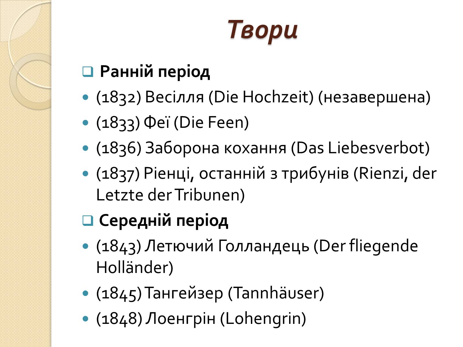 Презентація на тему «Вільгельм-Ріхард Ваґнер» (варіант 2) - Слайд #10 Презентація на тему «Вільгельм-Ріхард Ваґнер» (варіант 2) - Слайд #10