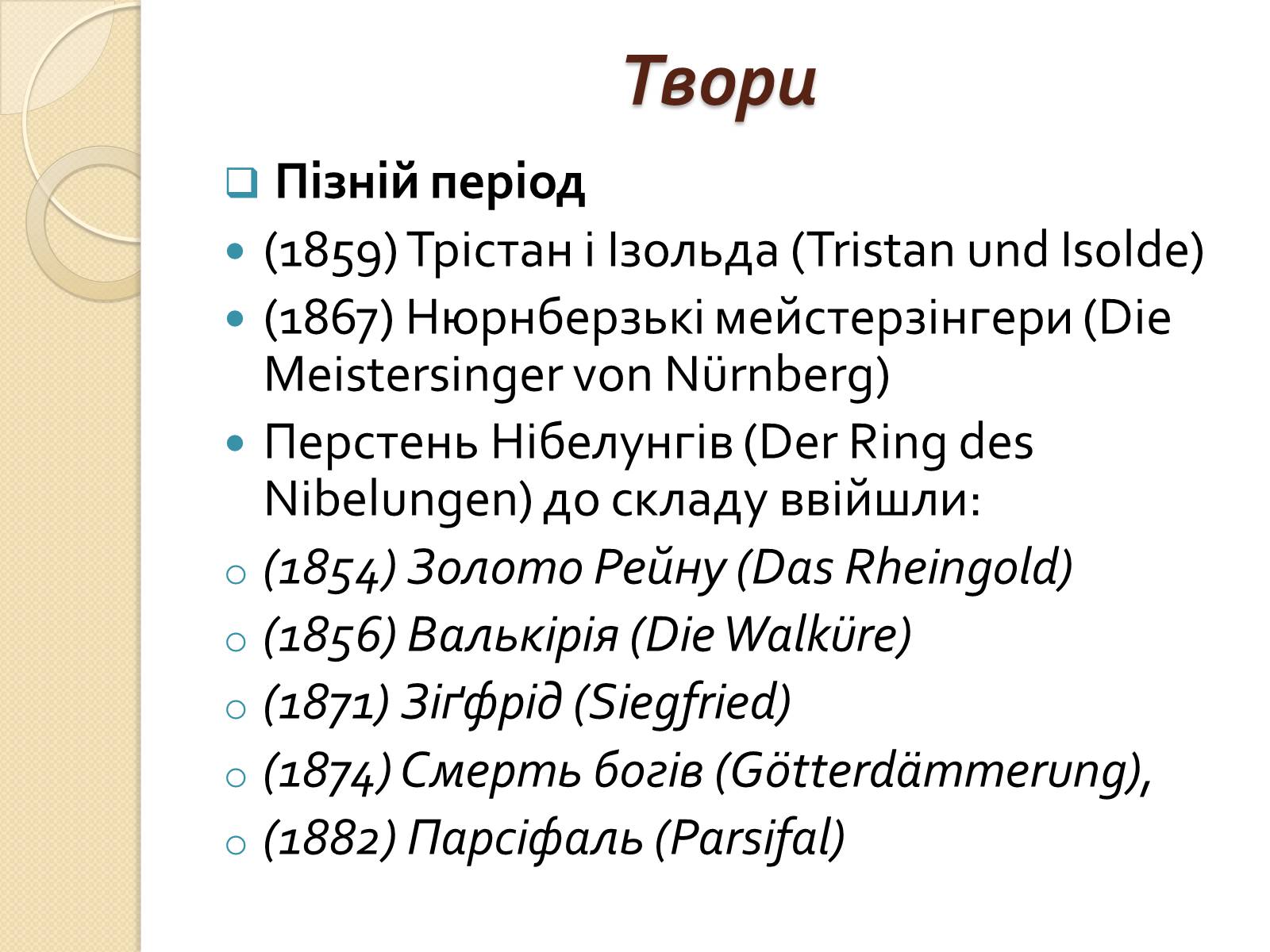 Презентація на тему «Вільгельм-Ріхард Ваґнер» (варіант 2) - Слайд #11 Презентація на тему «Вільгельм-Ріхард Ваґнер» (варіант 2) - Слайд #11