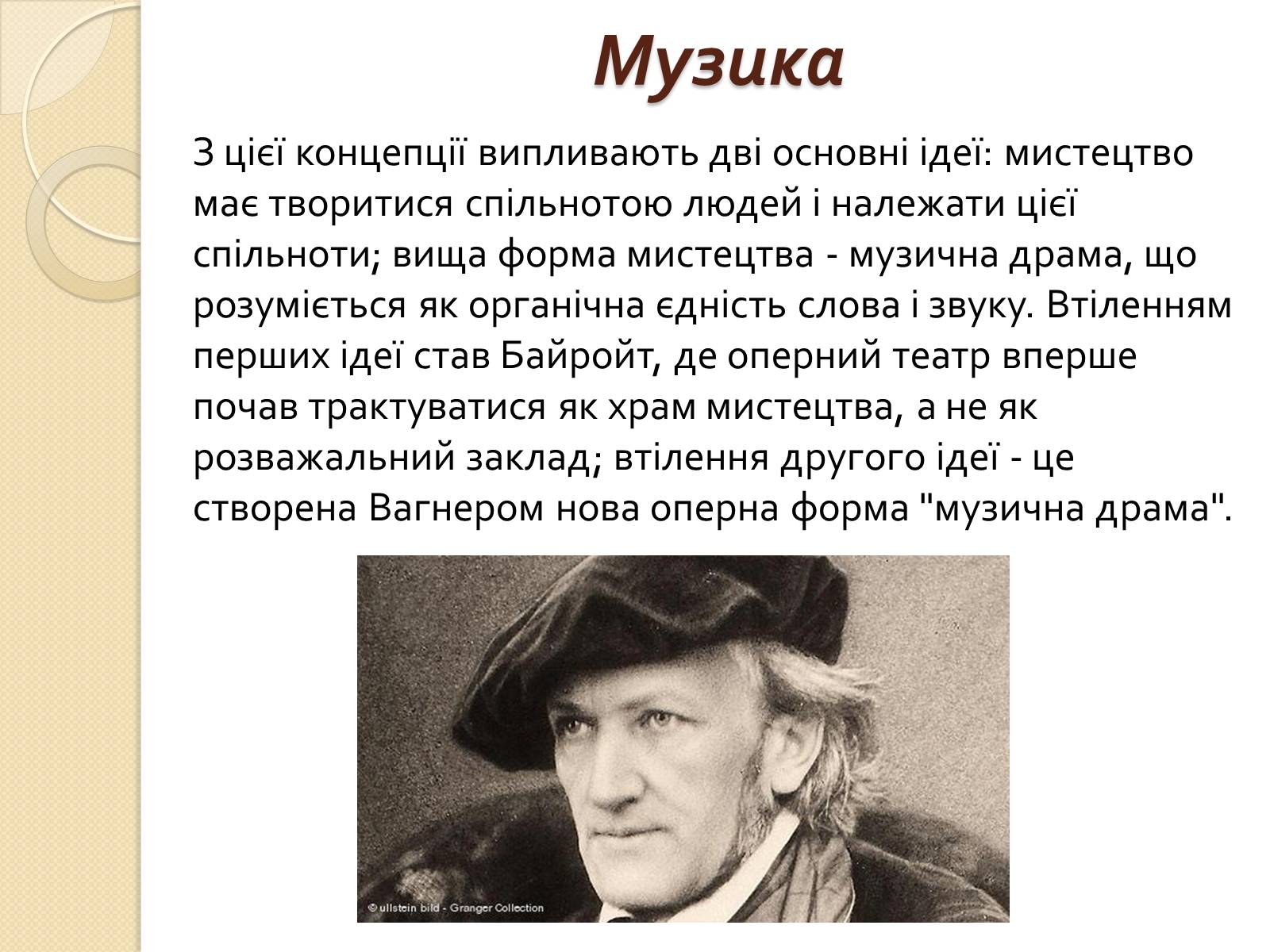 Презентація на тему «Вільгельм-Ріхард Ваґнер» (варіант 2) - Слайд #5 Презентація на тему «Вільгельм-Ріхард Ваґнер» (варіант 2) - Слайд #5