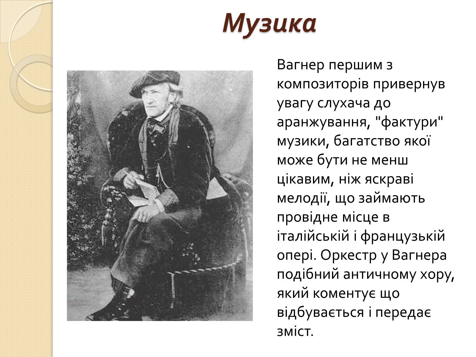 Презентація на тему «Вільгельм-Ріхард Ваґнер» (варіант 2) - Слайд #6 Презентація на тему «Вільгельм-Ріхард Ваґнер» (варіант 2) - Слайд #6