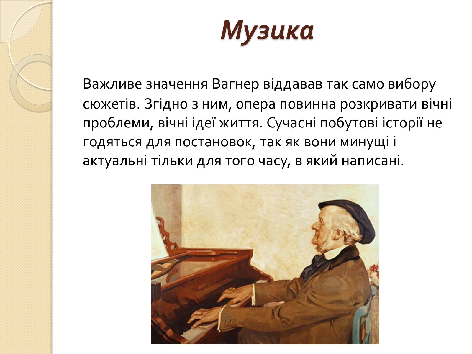 Презентація на тему «Вільгельм-Ріхард Ваґнер» (варіант 2) - Слайд #8 Презентація на тему «Вільгельм-Ріхард Ваґнер» (варіант 2) - Слайд #8