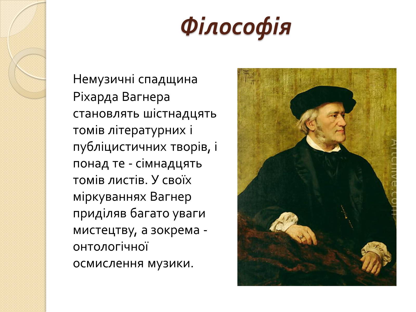 Презентація на тему «Вільгельм-Ріхард Ваґнер» (варіант 2) - Слайд #9 Презентація на тему «Вільгельм-Ріхард Ваґнер» (варіант 2) - Слайд #9