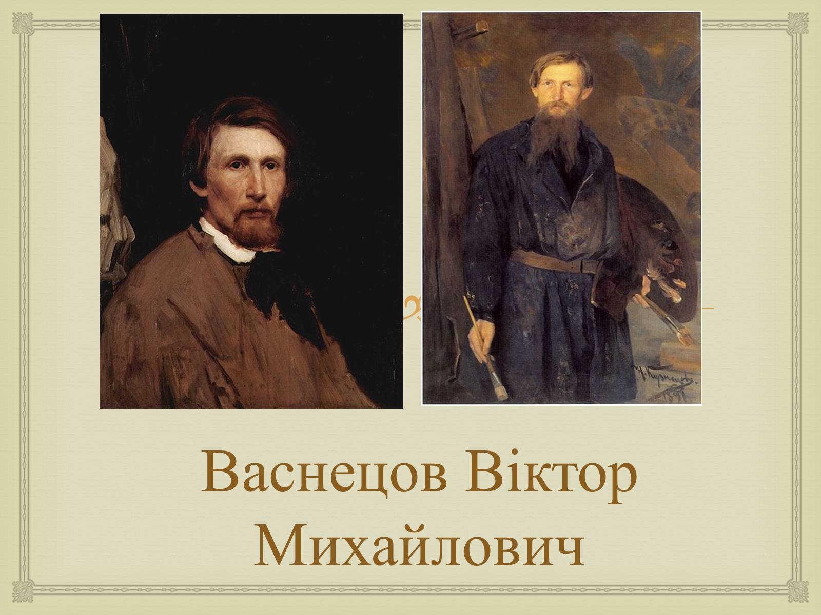 Презентація на тему «Васнецов Віктор Михайлович» (варіант 4) - Слайд #1 Презентація на тему «Васнецов Віктор Михайлович» (варіант 4) - Слайд #1