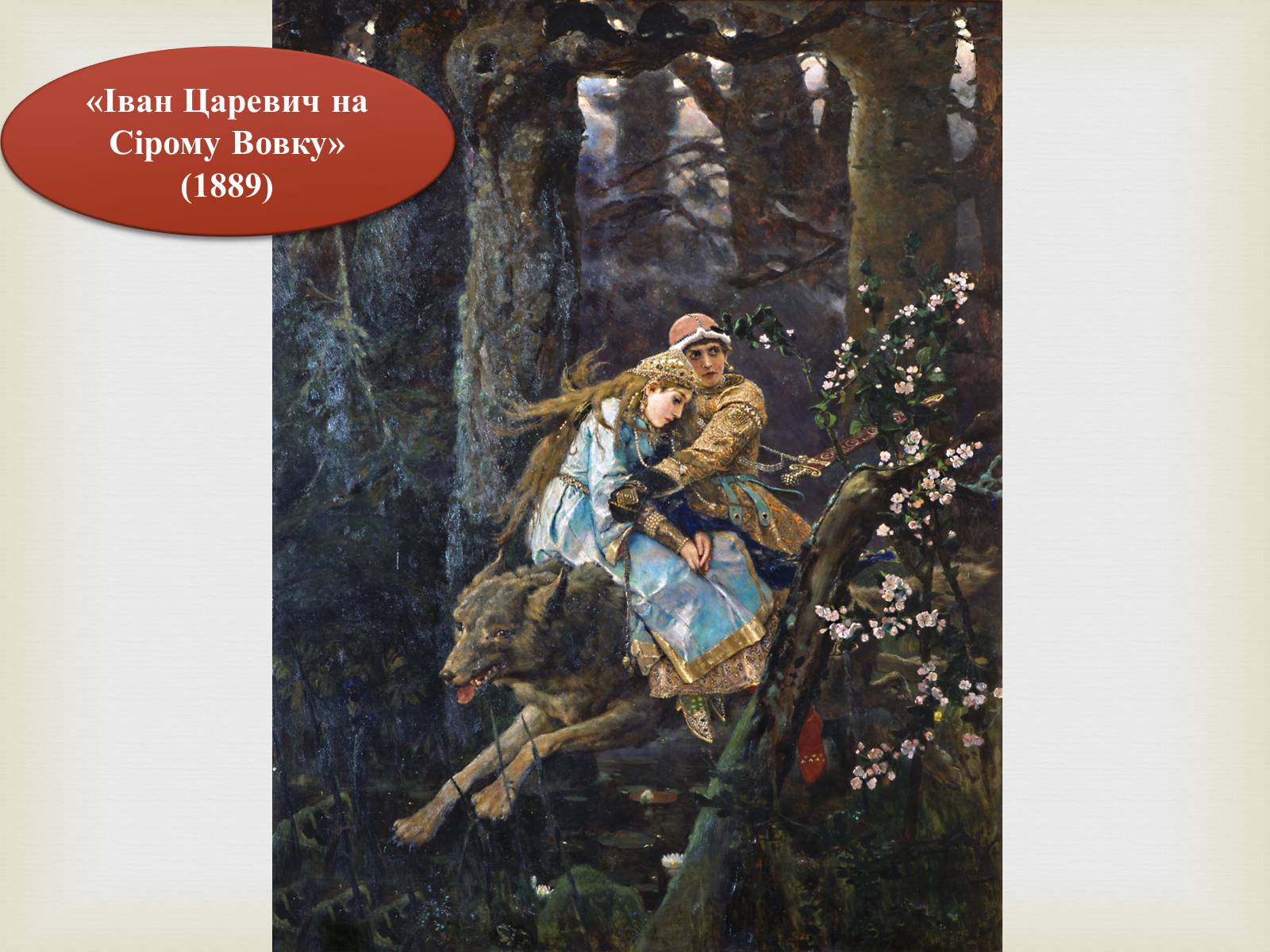 Презентація на тему «Васнецов Віктор Михайлович» (варіант 4) - Слайд #10 Презентація на тему «Васнецов Віктор Михайлович» (варіант 4) - Слайд #10