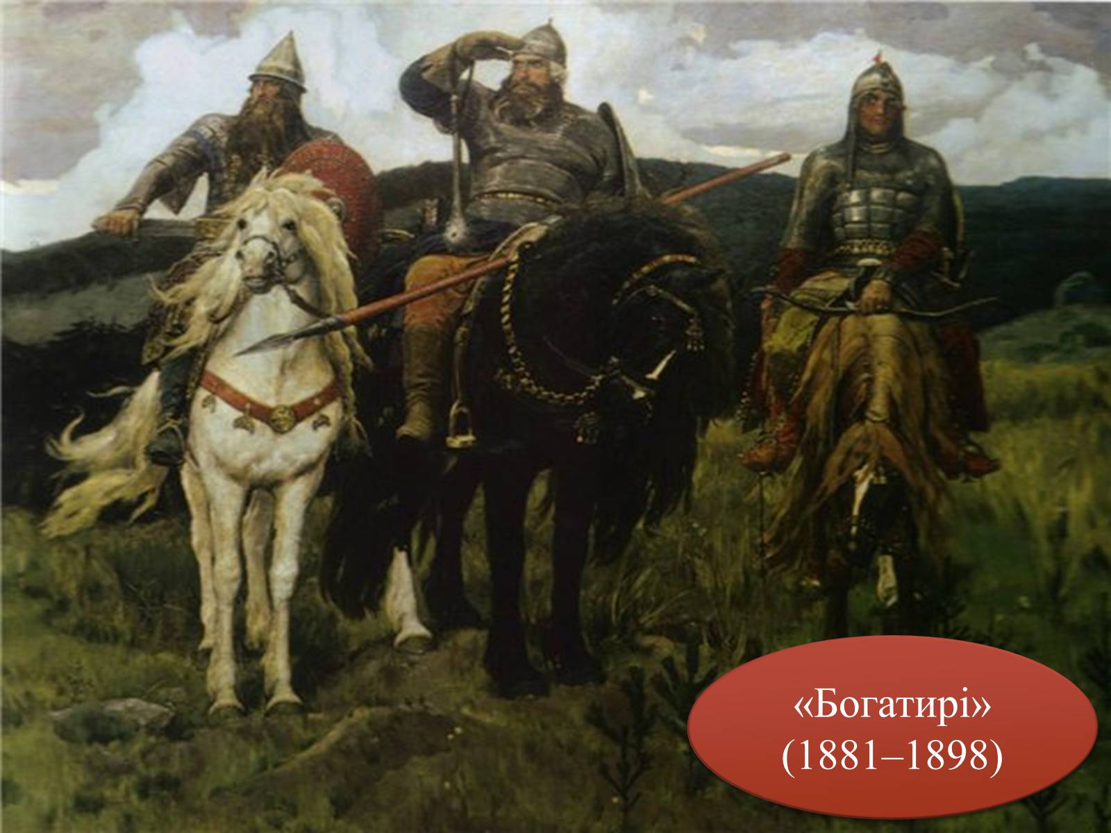 Презентація на тему «Васнецов Віктор Михайлович» (варіант 4) - Слайд #11 Презентація на тему «Васнецов Віктор Михайлович» (варіант 4) - Слайд #11