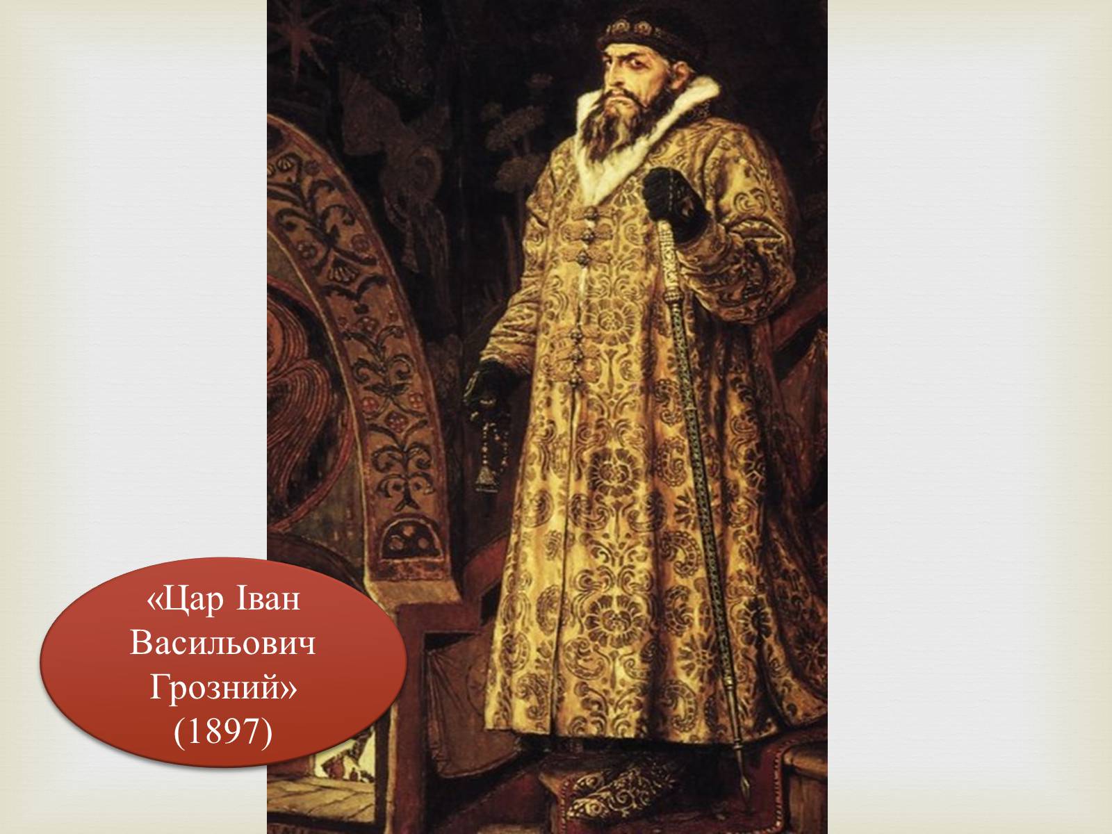 Презентація на тему «Васнецов Віктор Михайлович» (варіант 4) - Слайд #12 Презентація на тему «Васнецов Віктор Михайлович» (варіант 4) - Слайд #12