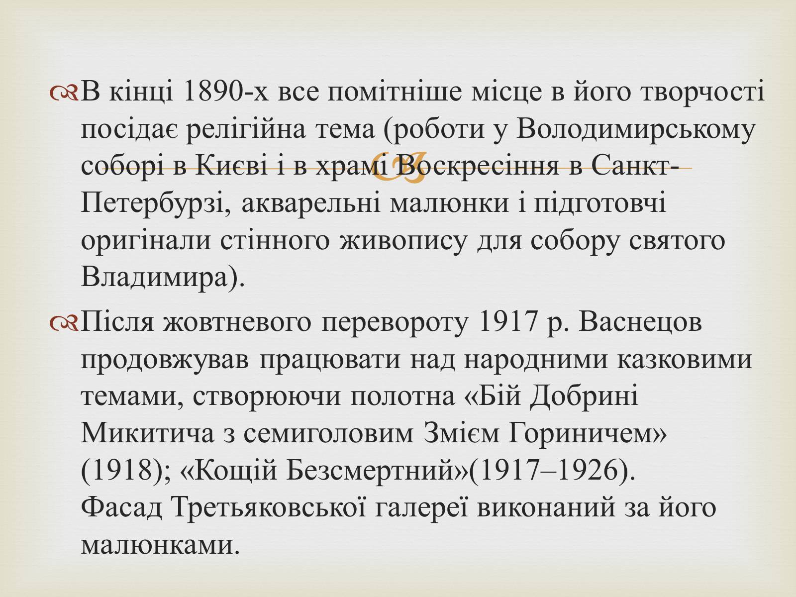 Презентація на тему «Васнецов Віктор Михайлович» (варіант 4) - Слайд #13 Презентація на тему «Васнецов Віктор Михайлович» (варіант 4) - Слайд #13