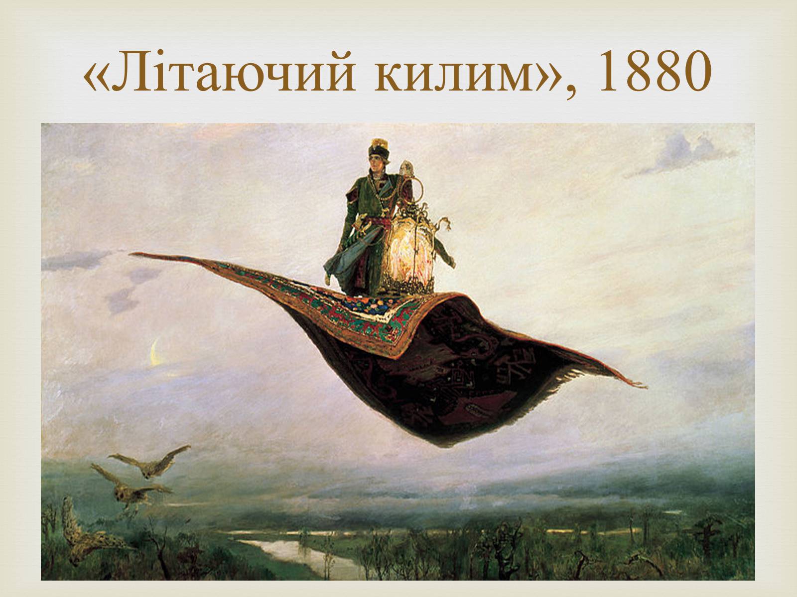 Презентація на тему «Васнецов Віктор Михайлович» (варіант 4) - Слайд #16 Презентація на тему «Васнецов Віктор Михайлович» (варіант 4) - Слайд #16
