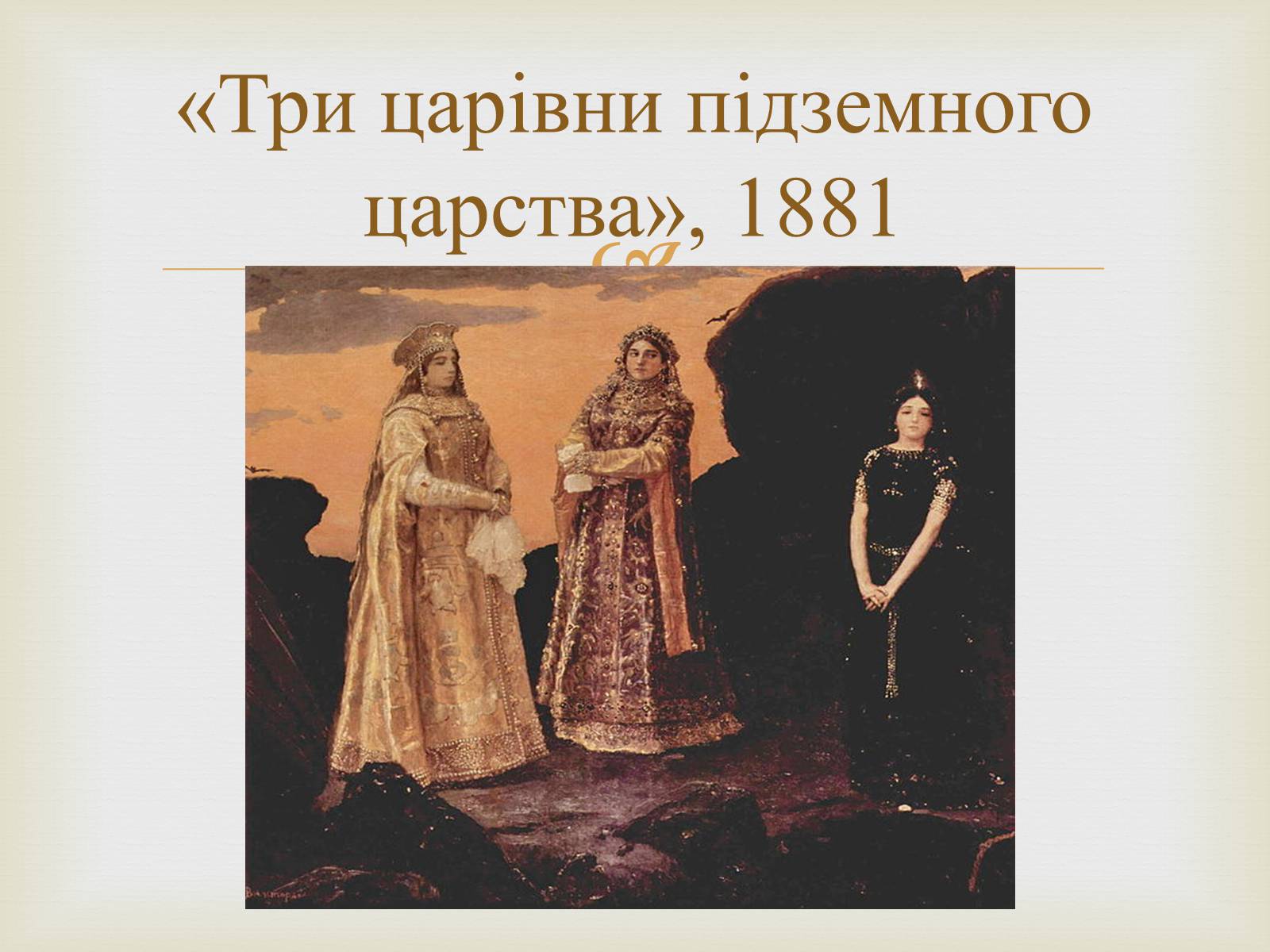 Презентація на тему «Васнецов Віктор Михайлович» (варіант 4) - Слайд #17 Презентація на тему «Васнецов Віктор Михайлович» (варіант 4) - Слайд #17