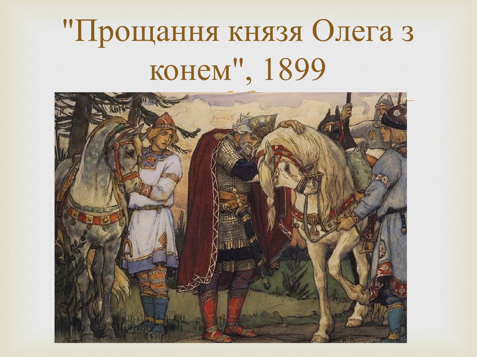 Презентація на тему «Васнецов Віктор Михайлович» (варіант 4) - Слайд #18 Презентація на тему «Васнецов Віктор Михайлович» (варіант 4) - Слайд #18