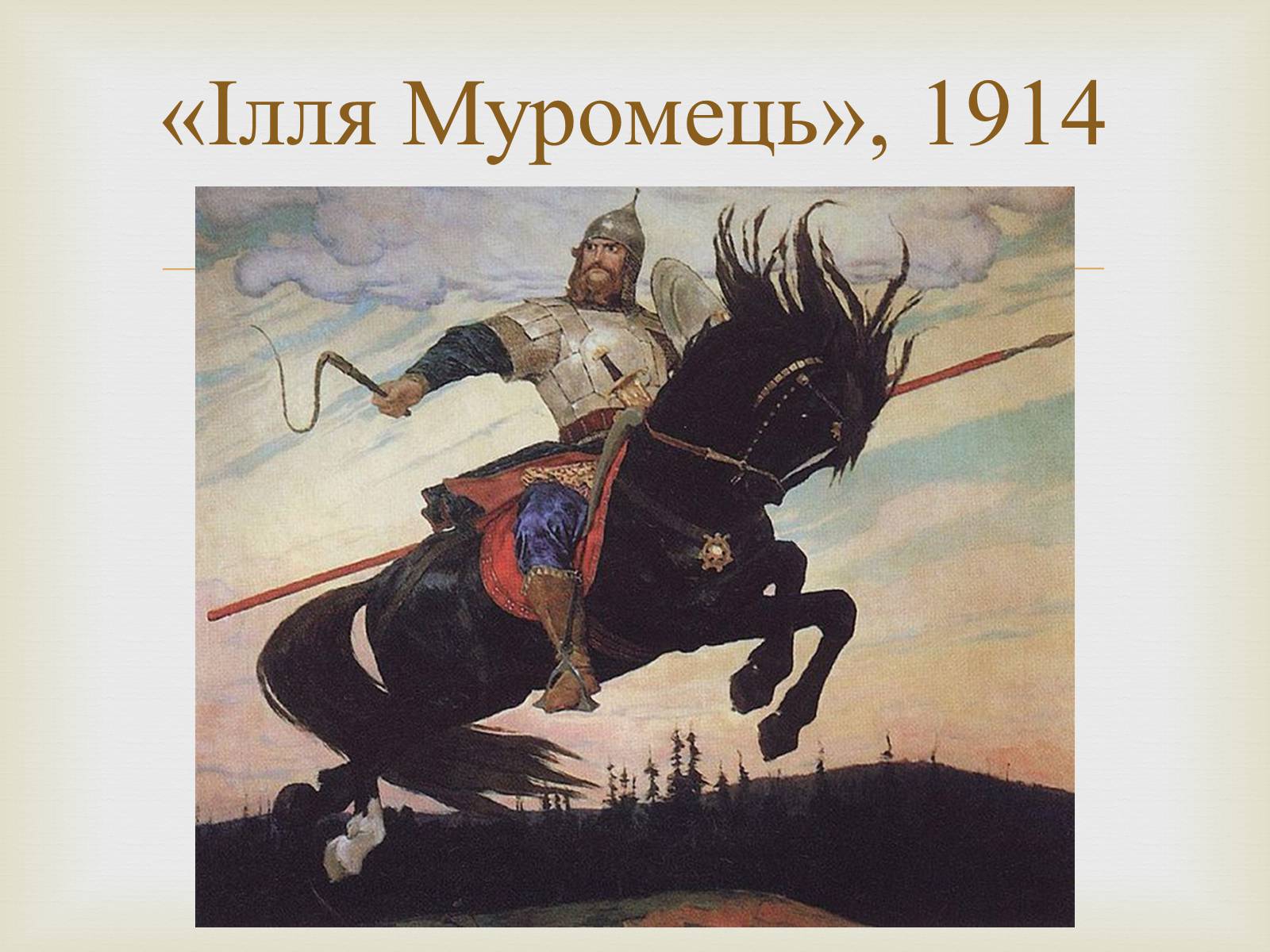 Презентація на тему «Васнецов Віктор Михайлович» (варіант 4) - Слайд #19 Презентація на тему «Васнецов Віктор Михайлович» (варіант 4) - Слайд #19