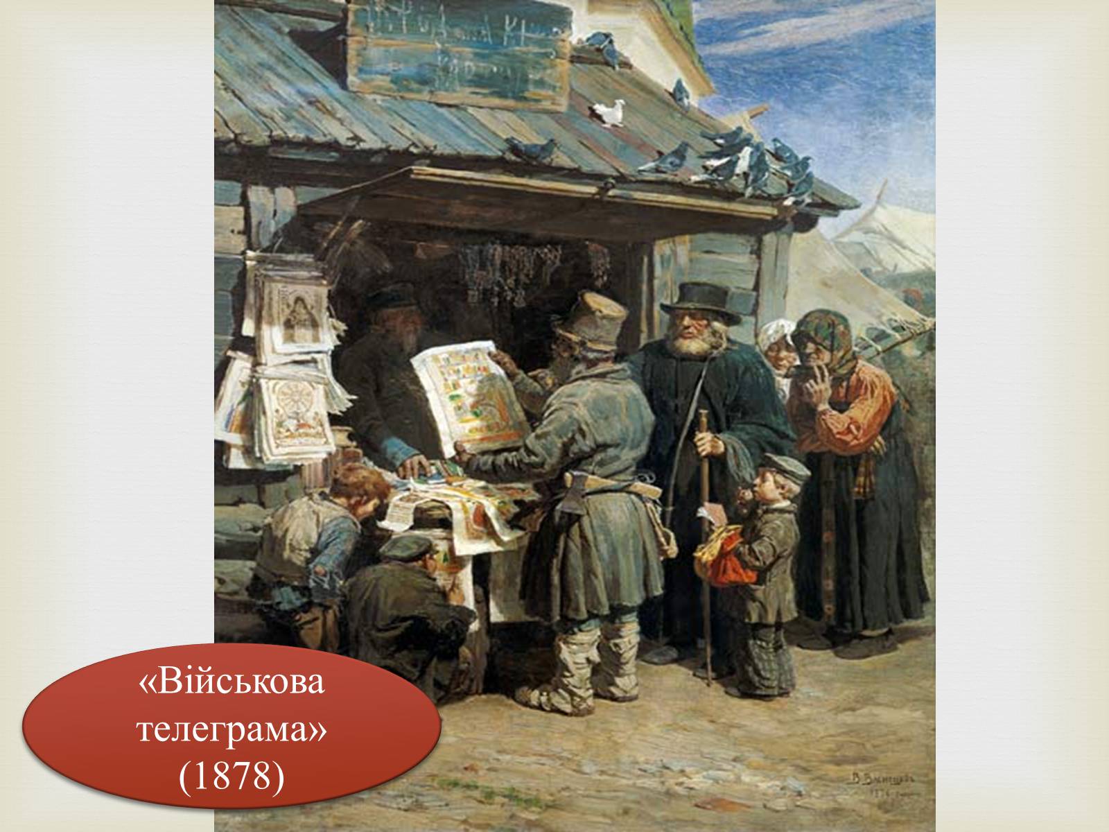 Презентація на тему «Васнецов Віктор Михайлович» (варіант 4) - Слайд #4 Презентація на тему «Васнецов Віктор Михайлович» (варіант 4) - Слайд #4