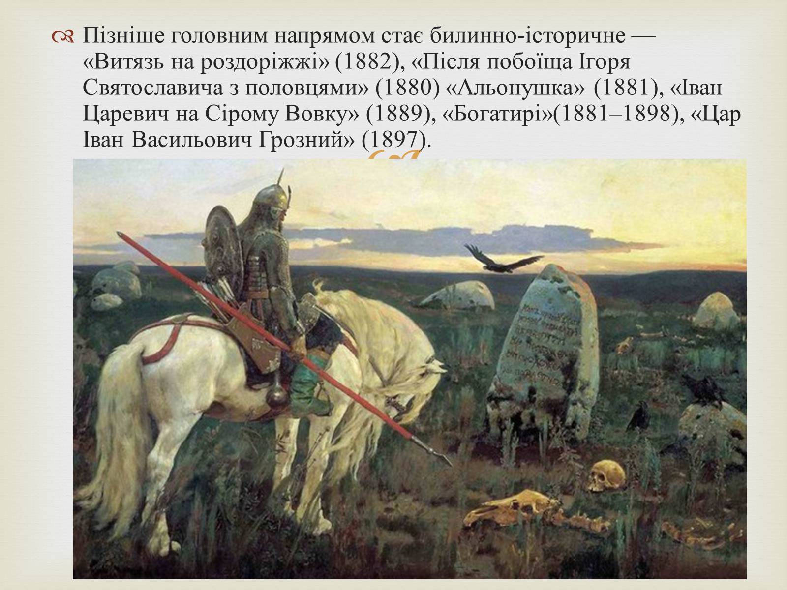 Презентація на тему «Васнецов Віктор Михайлович» (варіант 4) - Слайд #7 Презентація на тему «Васнецов Віктор Михайлович» (варіант 4) - Слайд #7