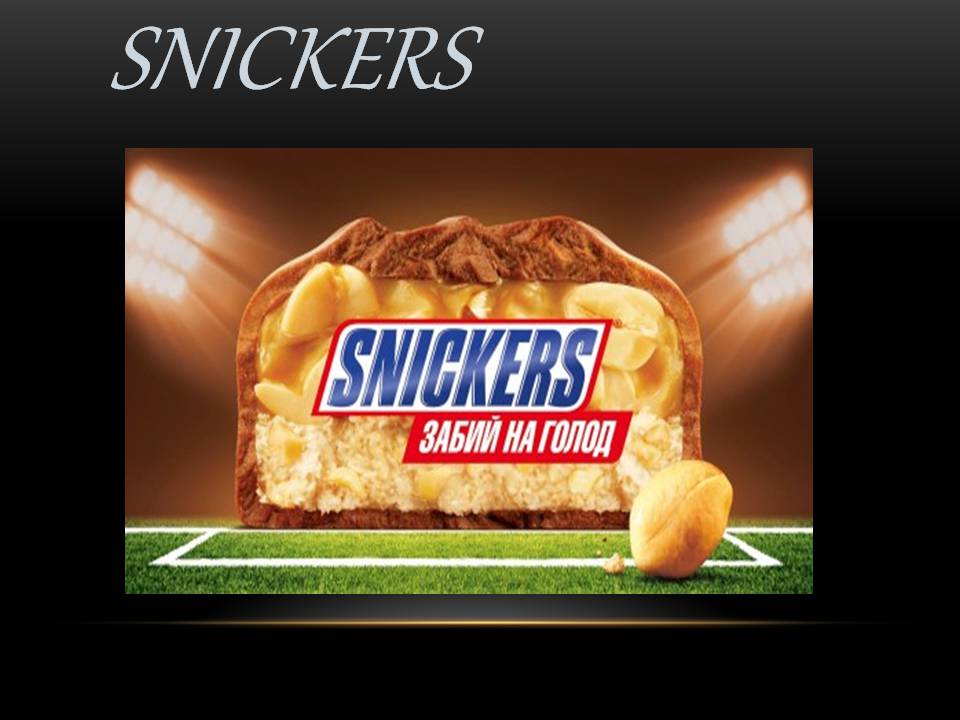 Презентація на тему «Snickers» - Слайд #1 Презентація на тему «Snickers» - Слайд #1