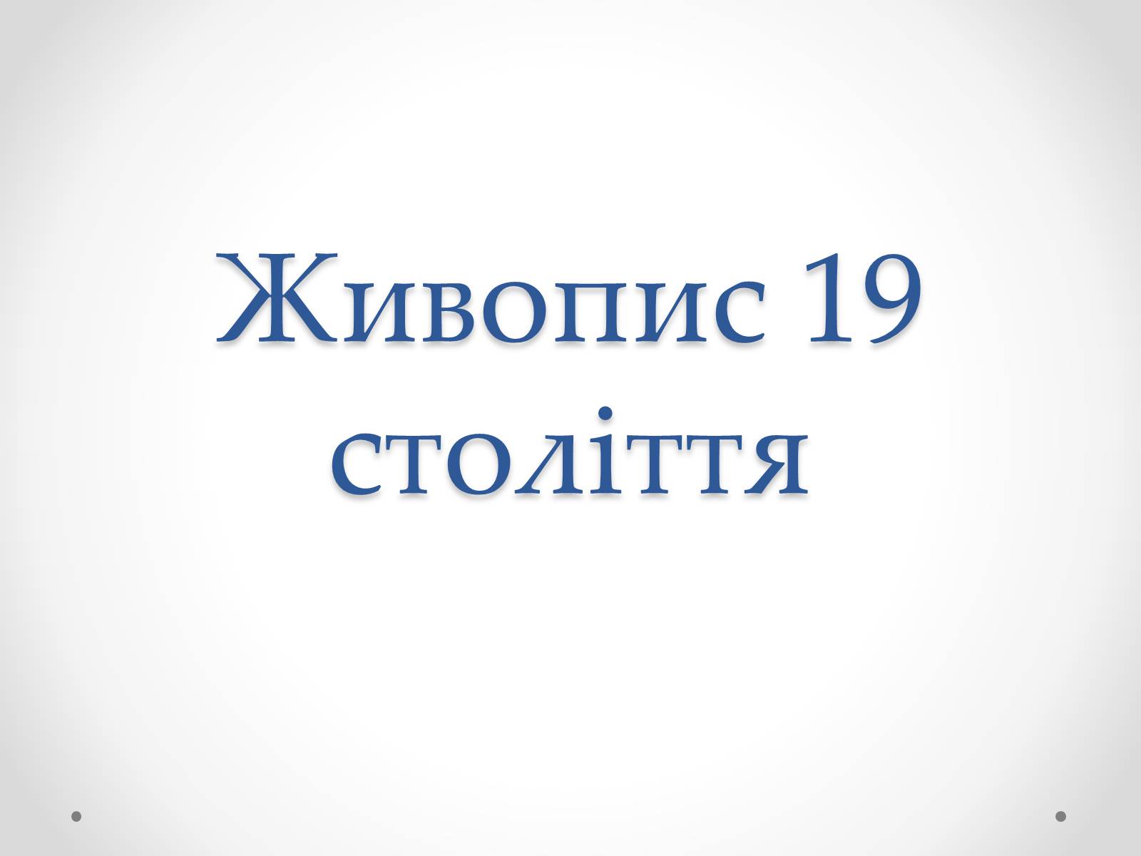 Презентація на тему «Живопис 19 століття» - Слайд #1 Презентація на тему «Живопис 19 століття» - Слайд #1
