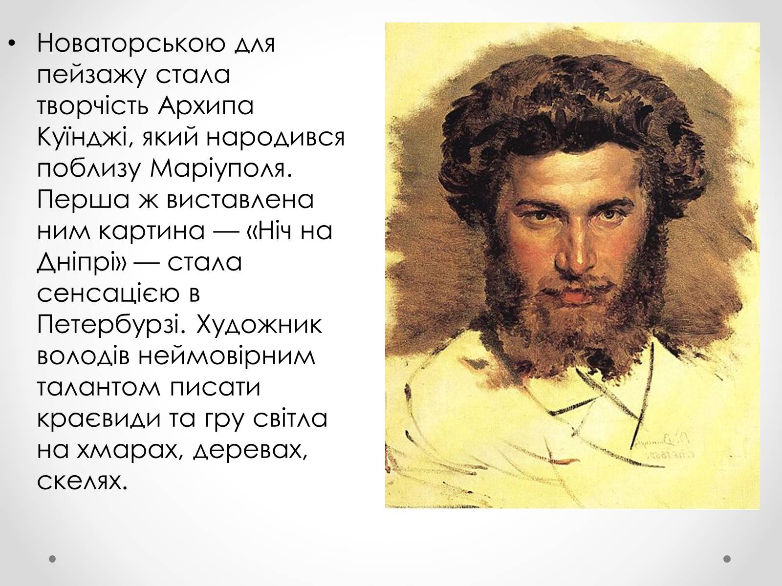 Презентація на тему «Живопис 19 століття» - Слайд #12 Презентація на тему «Живопис 19 століття» - Слайд #12