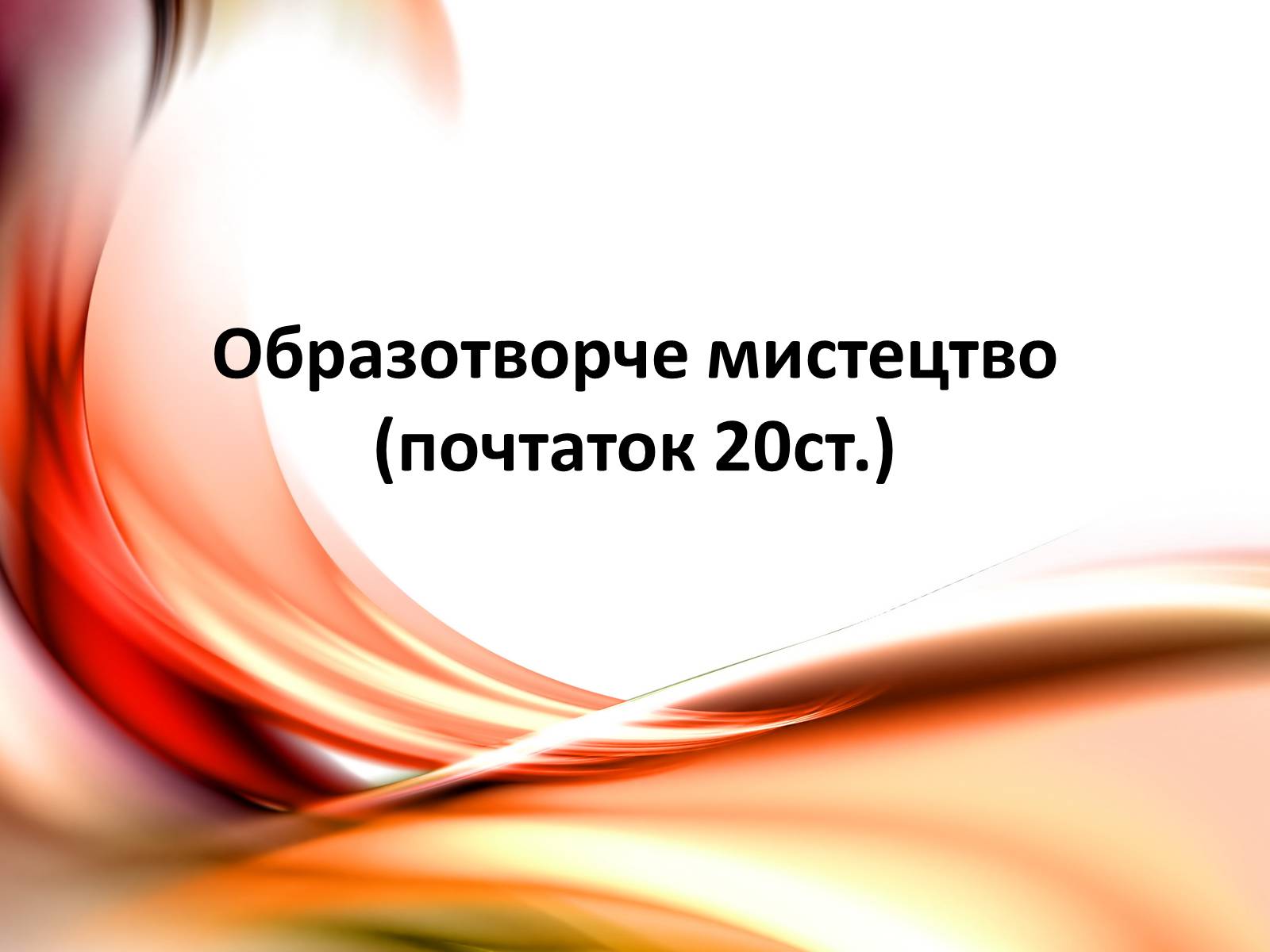 Презентація на тему «Образотворче мистецтво» (варіант 1) - Слайд #1 Презентація на тему «Образотворче мистецтво» (варіант 1) - Слайд #1