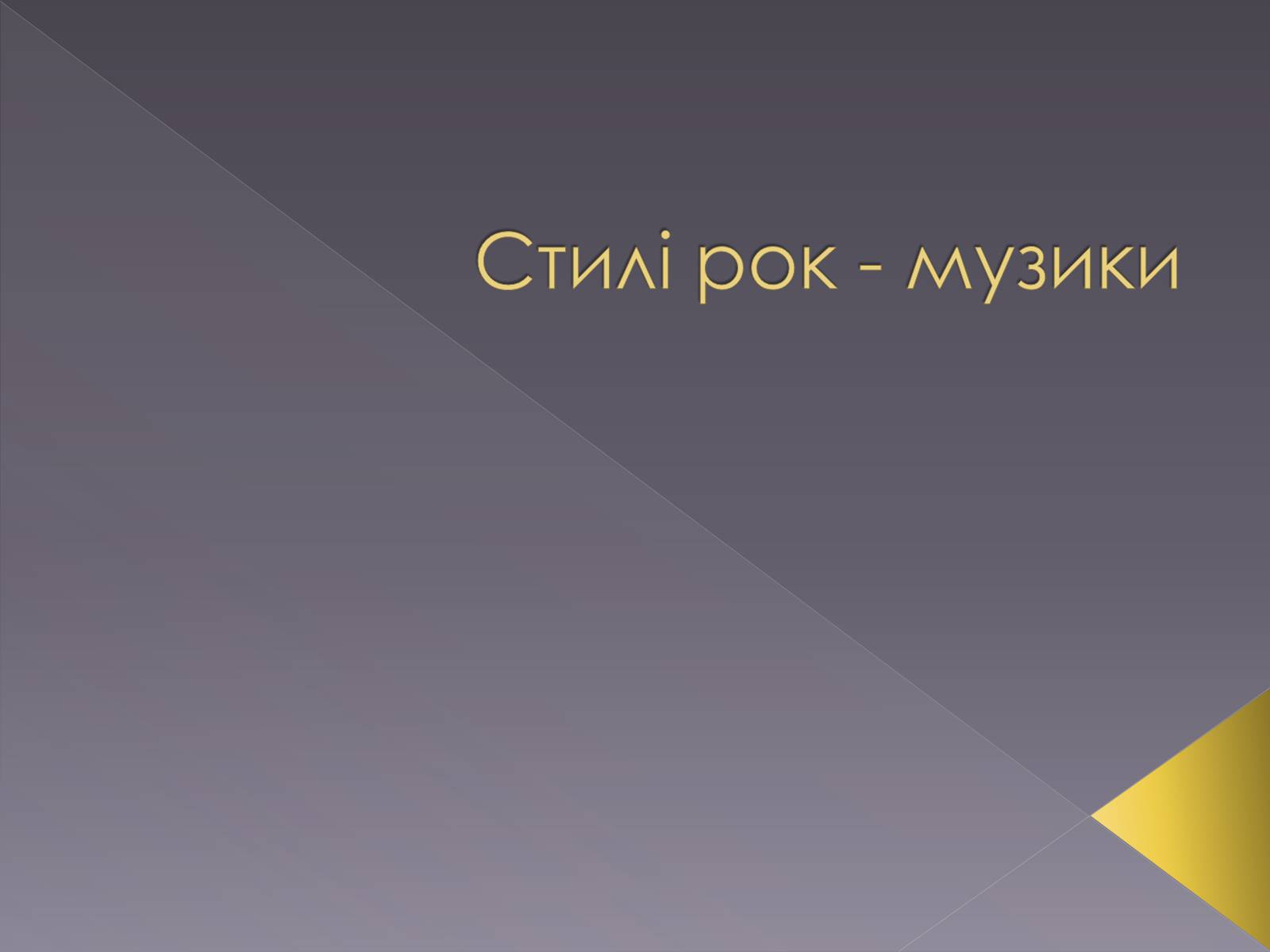 Презентація на тему «Стилі рок-музики» - Слайд #1 Презентація на тему «Стилі рок-музики» - Слайд #1