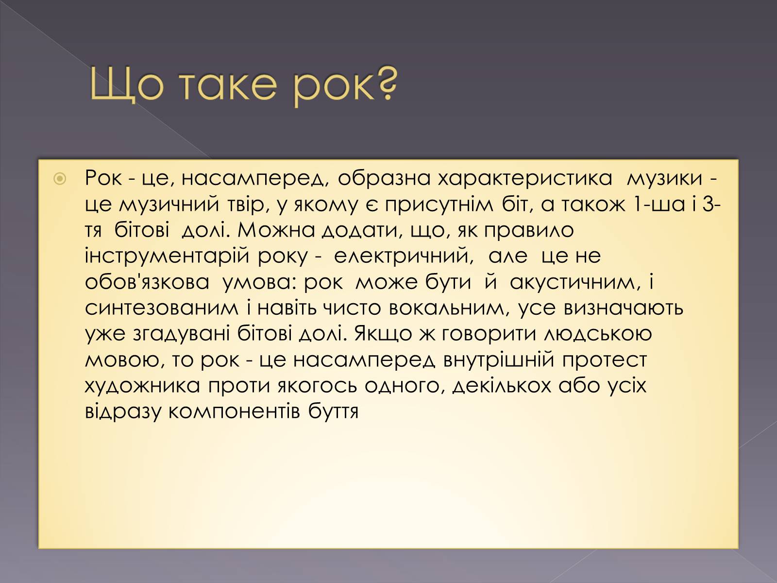 Презентація на тему «Стилі рок-музики» - Слайд #2 Презентація на тему «Стилі рок-музики» - Слайд #2