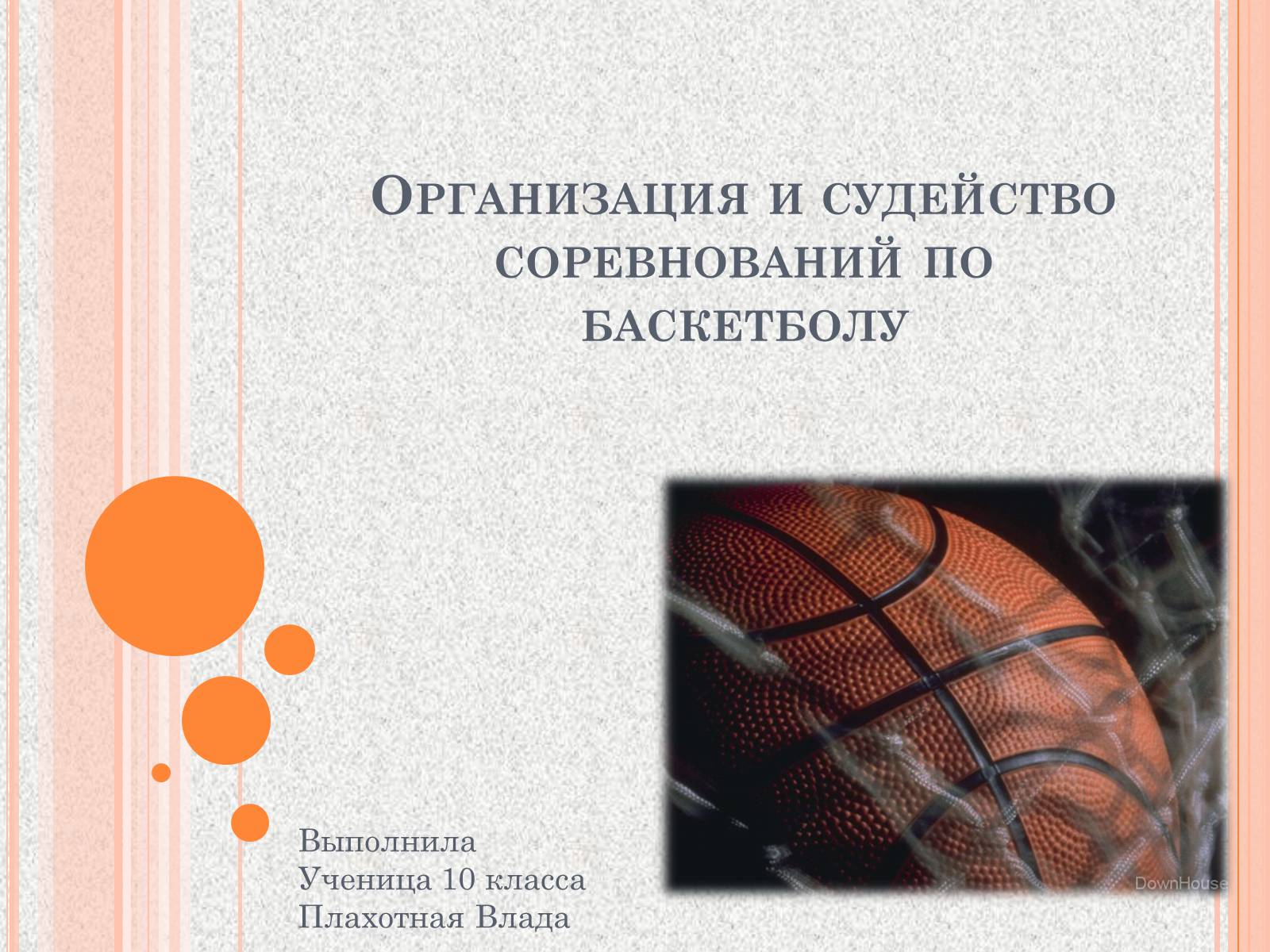 Презентація на тему «Организация и судейство соревнований по баскетболу» - Слайд #1 Презентація на тему «Организация и судейство соревнований по баскетболу» - Слайд #1