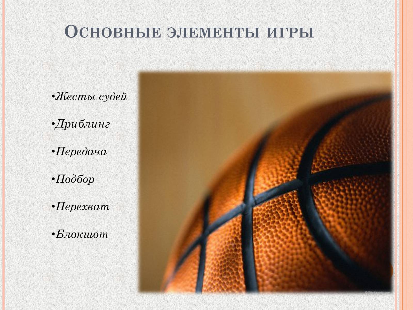 Презентація на тему «Организация и судейство соревнований по баскетболу» - Слайд #10 Презентація на тему «Организация и судейство соревнований по баскетболу» - Слайд #10