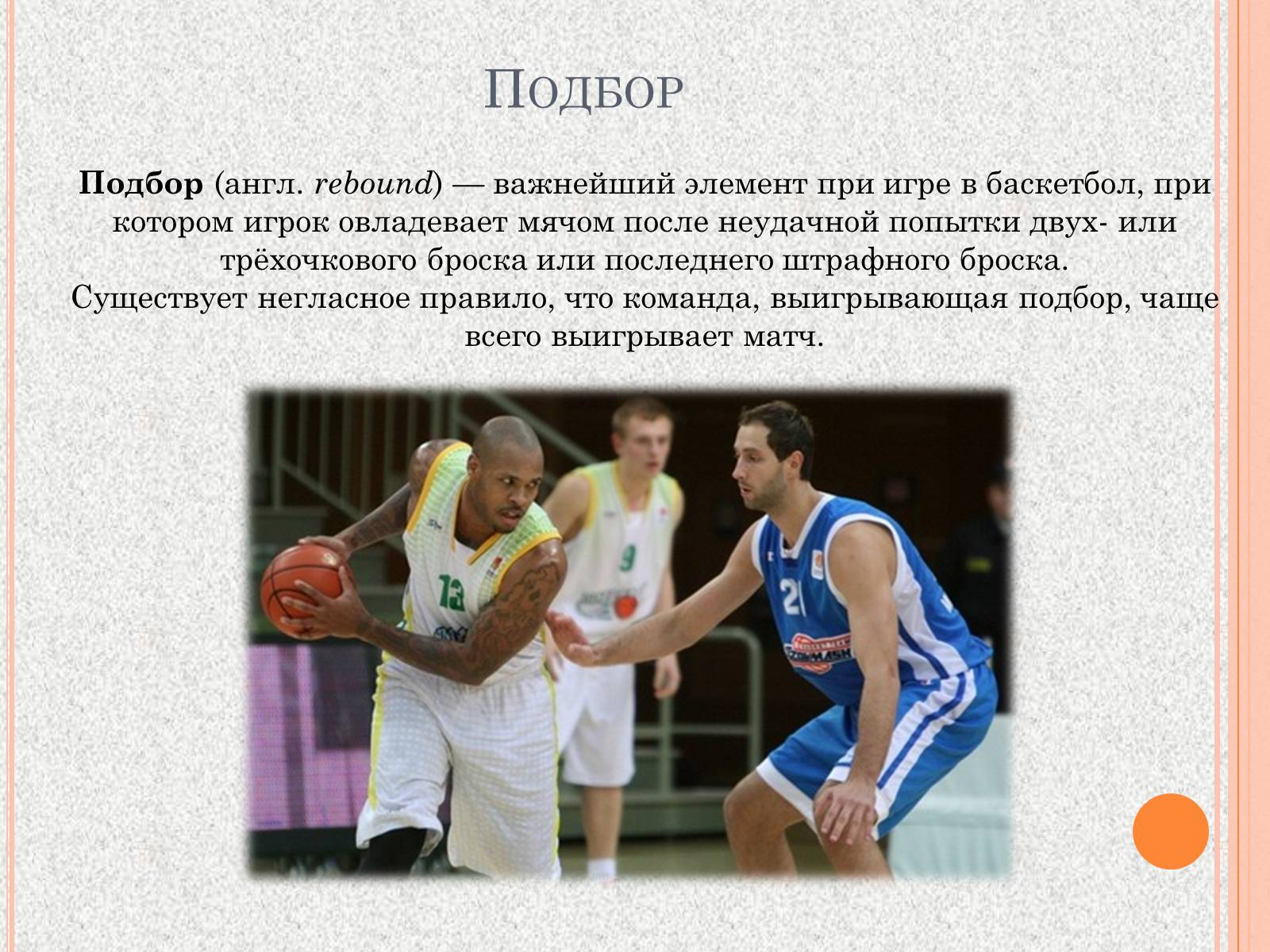 Презентація на тему «Организация и судейство соревнований по баскетболу» - Слайд #14 Презентація на тему «Организация и судейство соревнований по баскетболу» - Слайд #14