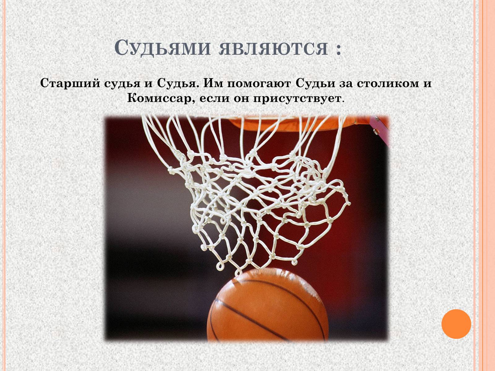 Презентація на тему «Организация и судейство соревнований по баскетболу» - Слайд #2 Презентація на тему «Организация и судейство соревнований по баскетболу» - Слайд #2