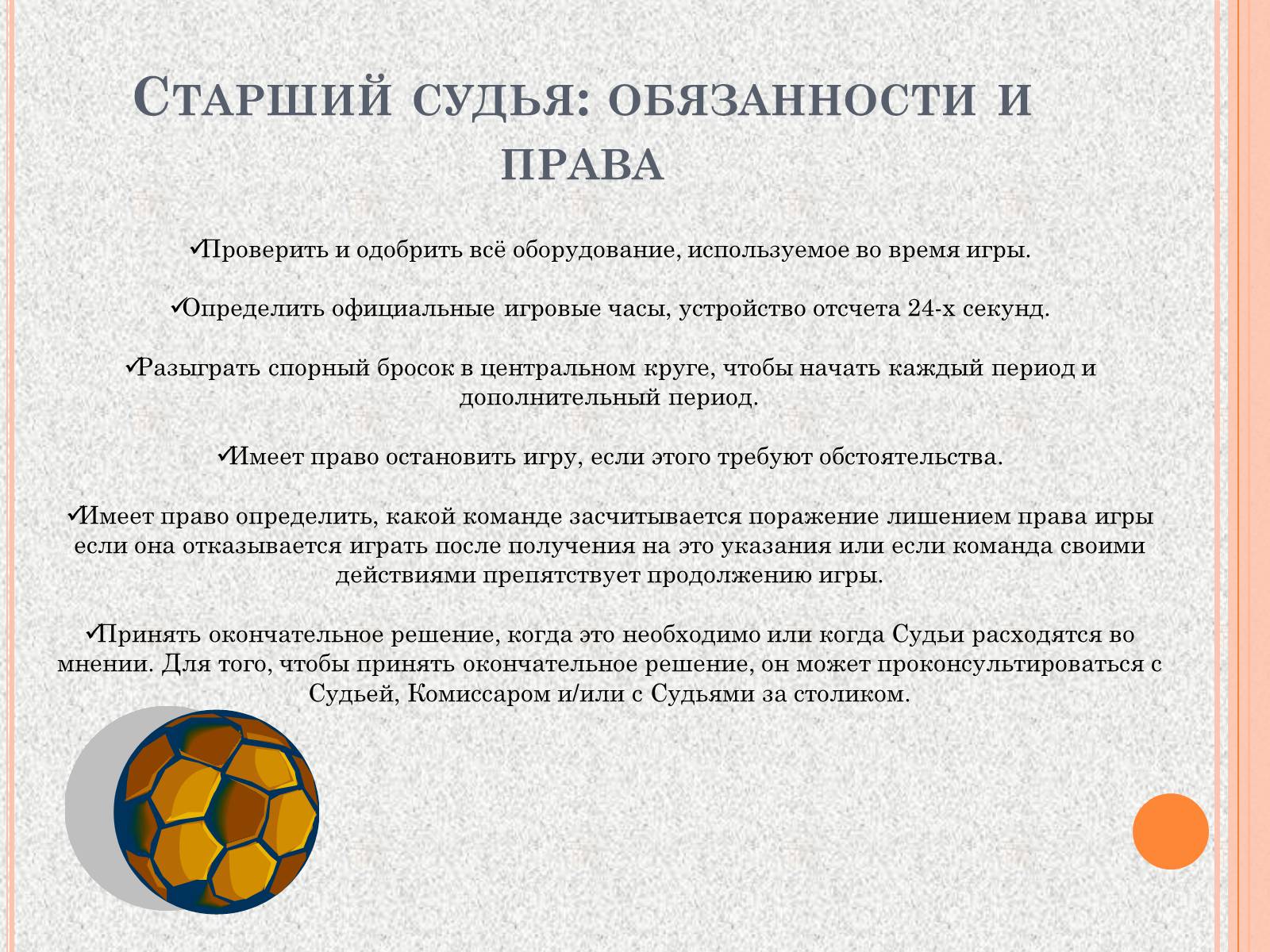 Презентація на тему «Организация и судейство соревнований по баскетболу» - Слайд #3 Презентація на тему «Организация и судейство соревнований по баскетболу» - Слайд #3