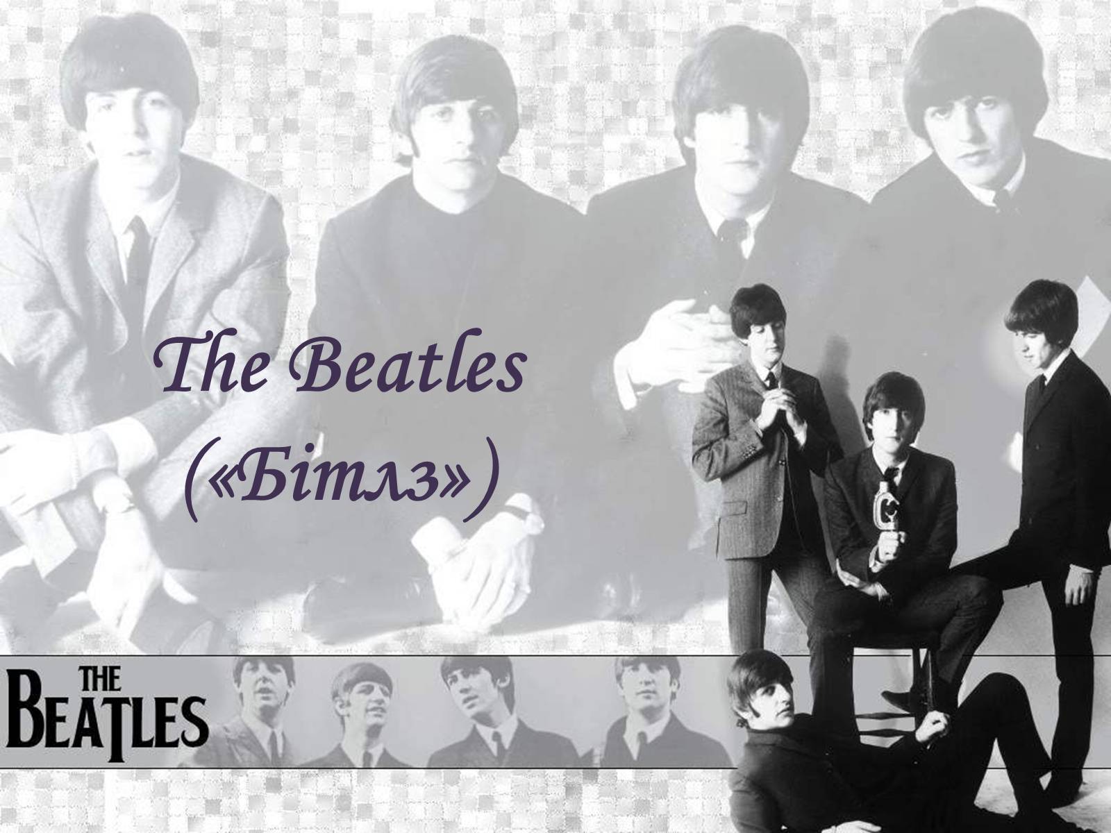 Презентація на тему «The Beatles» (варіант 2) - Слайд #1 Презентація на тему «The Beatles» (варіант 2) - Слайд #1