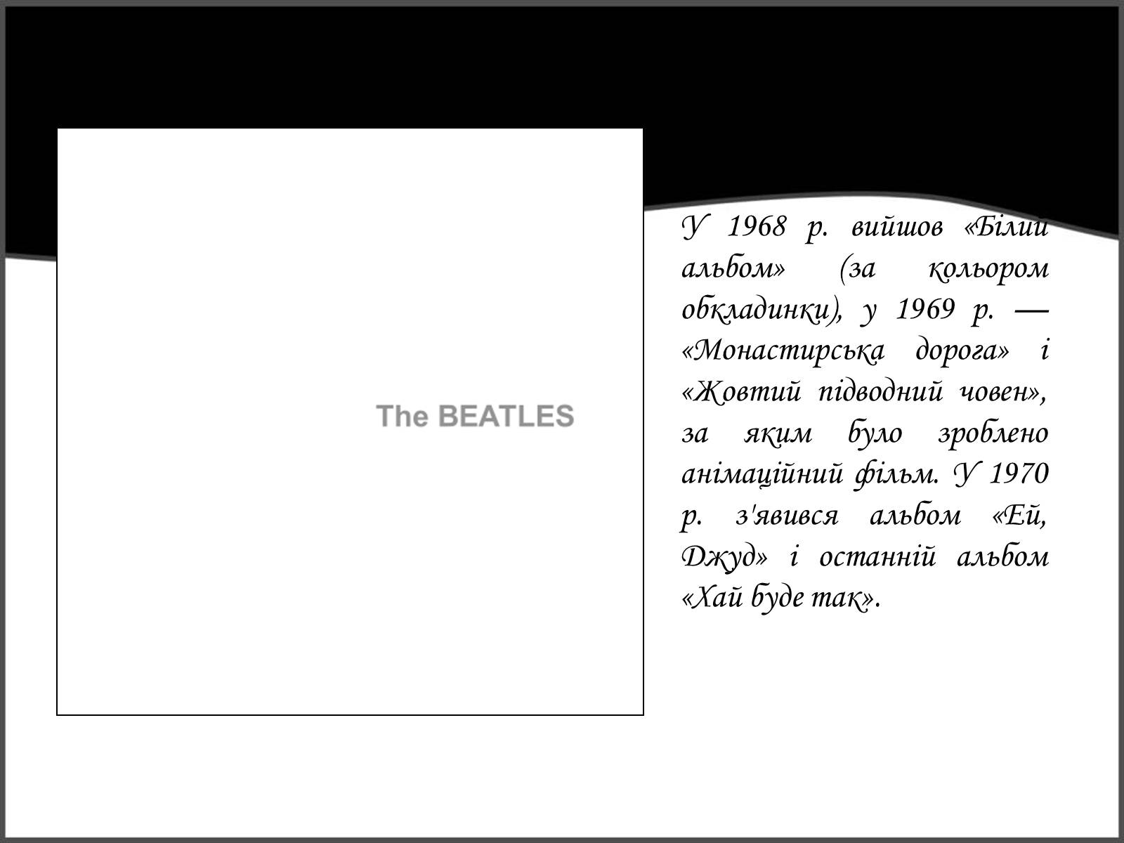 Презентація на тему «The Beatles» (варіант 2) - Слайд #17 Презентація на тему «The Beatles» (варіант 2) - Слайд #17