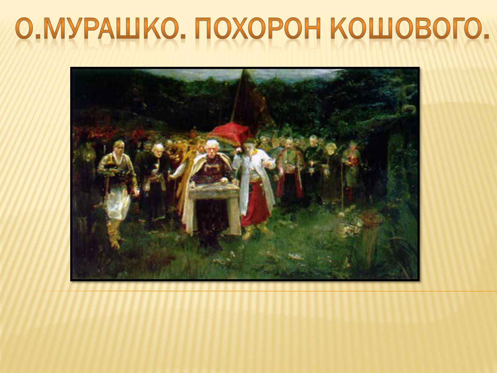 Презентація на тему «Мурашко. Похорон кошового» - Слайд #1 Презентація на тему «Мурашко. Похорон кошового» - Слайд #1