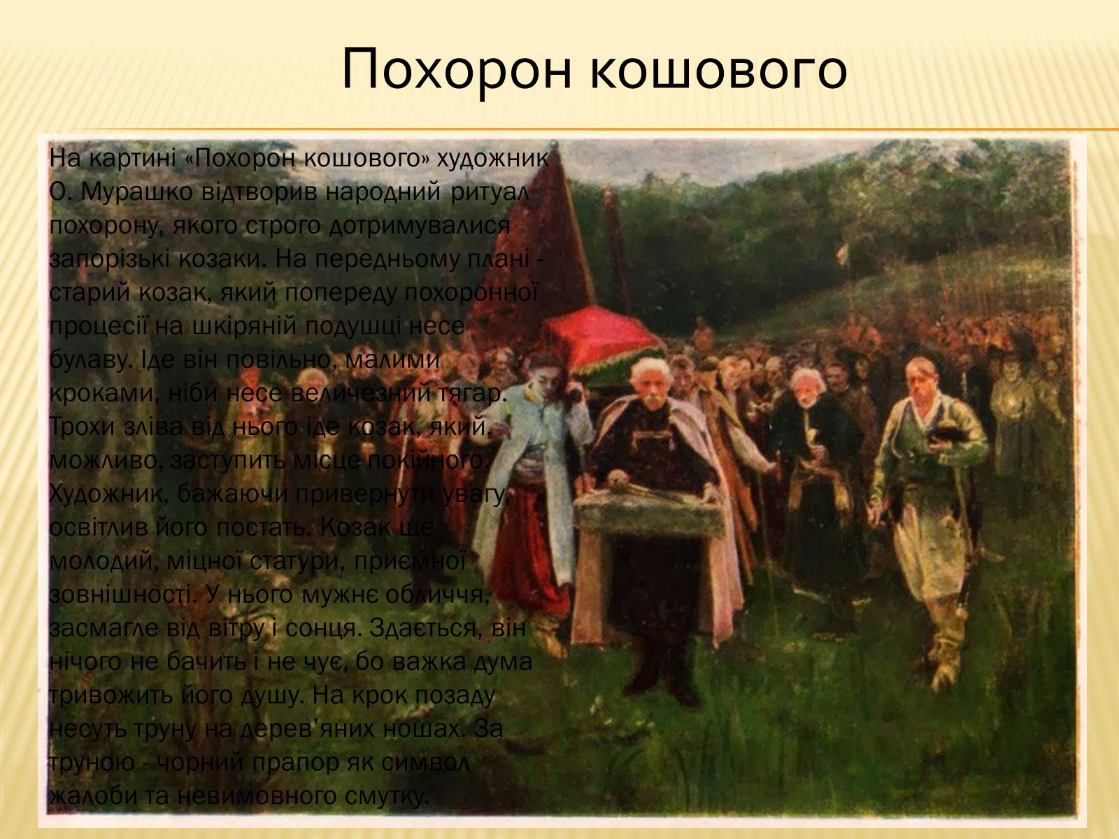 Презентація на тему «Мурашко. Похорон кошового» - Слайд #6 Презентація на тему «Мурашко. Похорон кошового» - Слайд #6