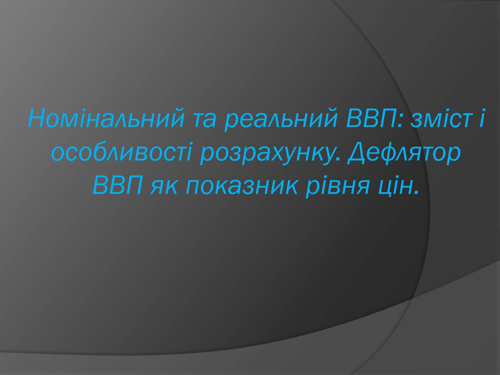 Презентація на тему «ВВП» (варіант 1) - Слайд #1 Презентація на тему «ВВП» (варіант 1) - Слайд #1