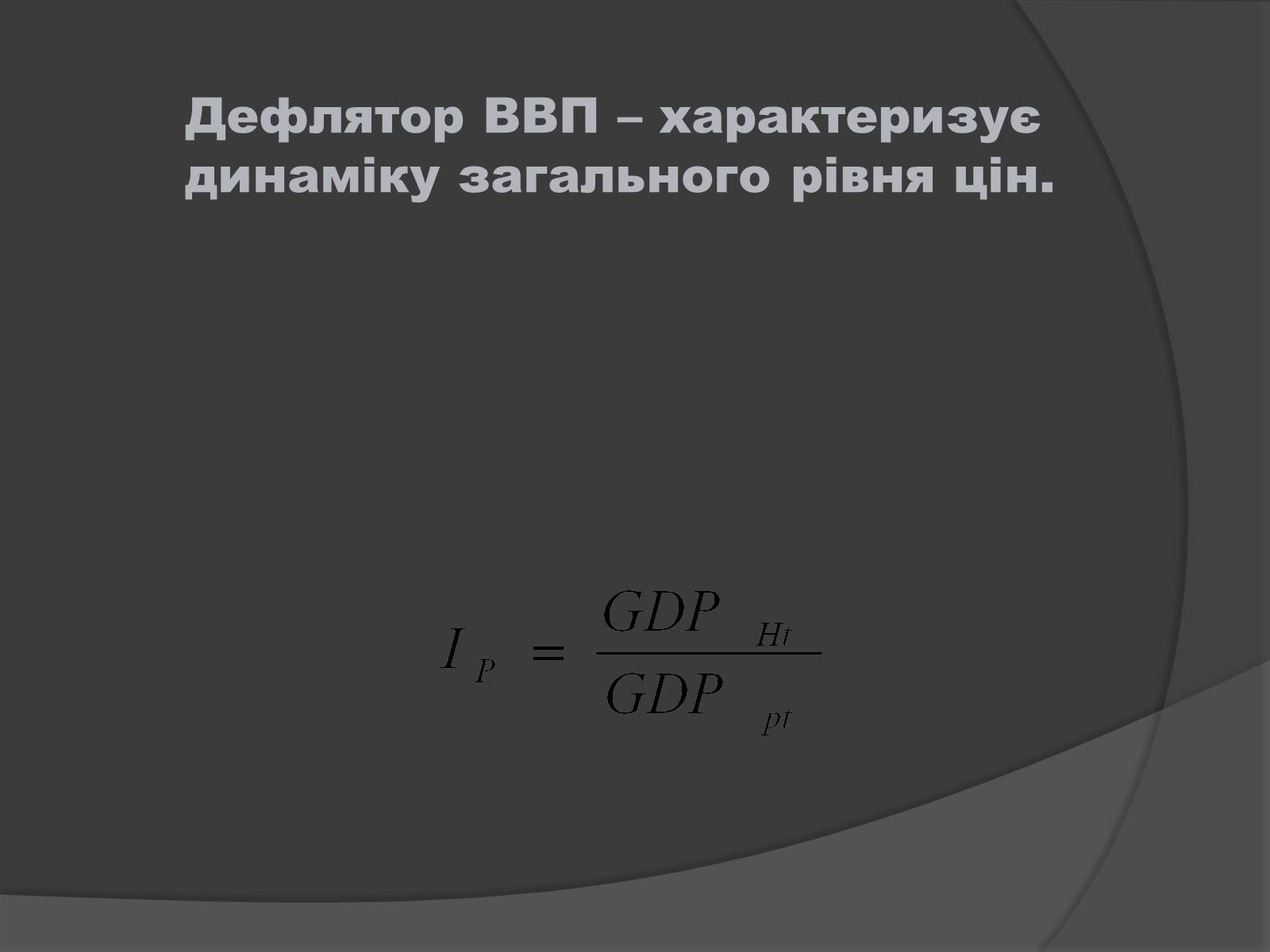 Презентація на тему «ВВП» (варіант 1) - Слайд #8 Презентація на тему «ВВП» (варіант 1) - Слайд #8
