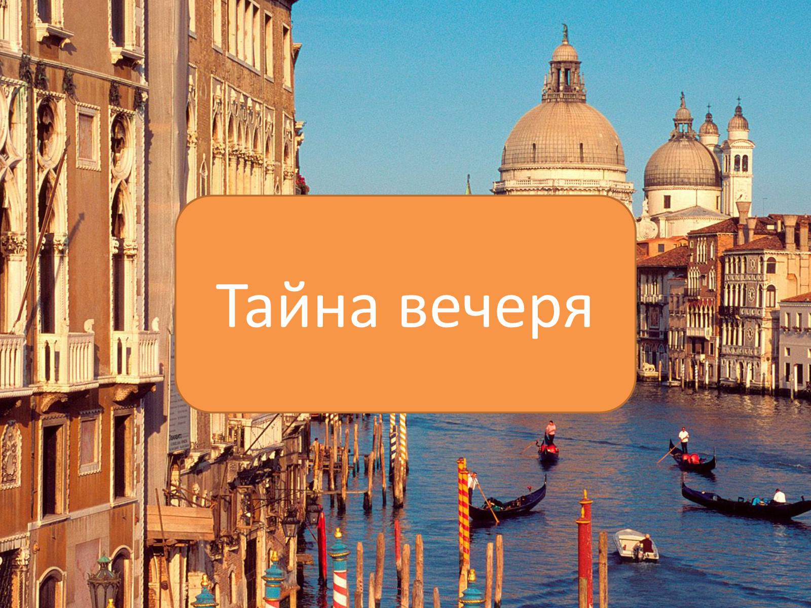 Презентація на тему «Тайна вечеря» (варіант 2) - Слайд #1 Презентація на тему «Тайна вечеря» (варіант 2) - Слайд #1