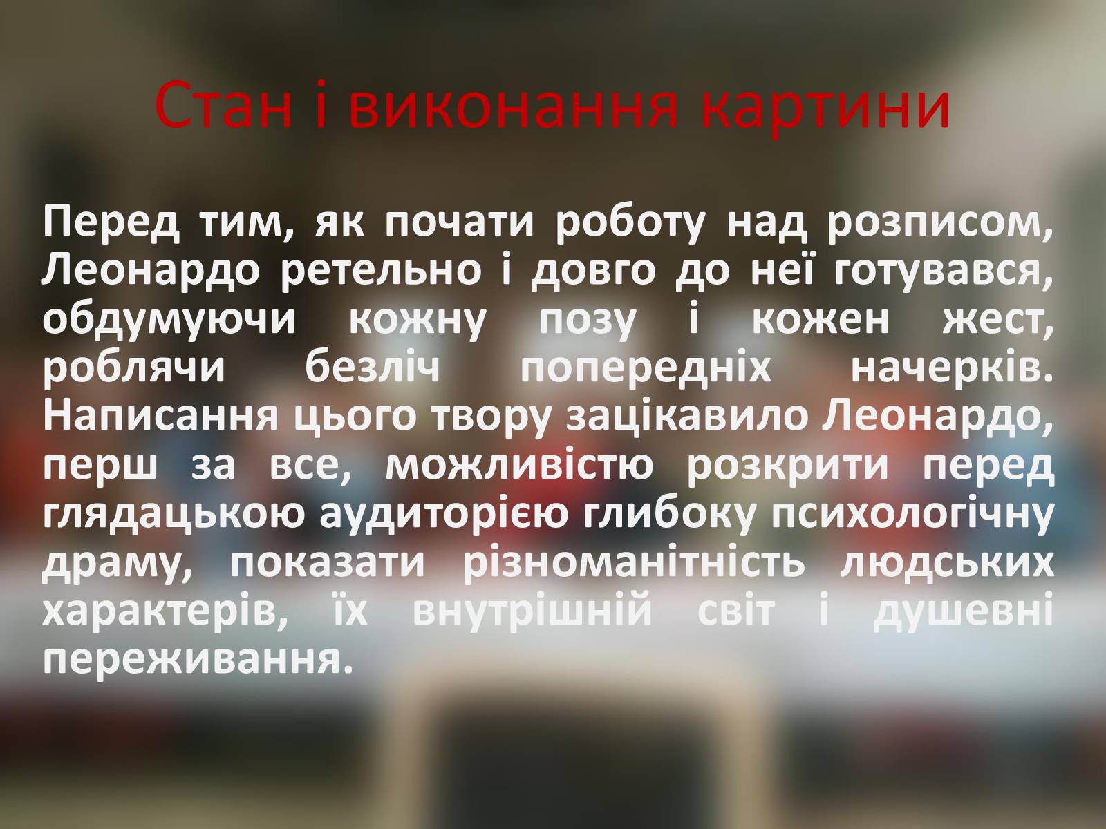 Презентація на тему «Тайна вечеря» (варіант 2) - Слайд #10 Презентація на тему «Тайна вечеря» (варіант 2) - Слайд #10