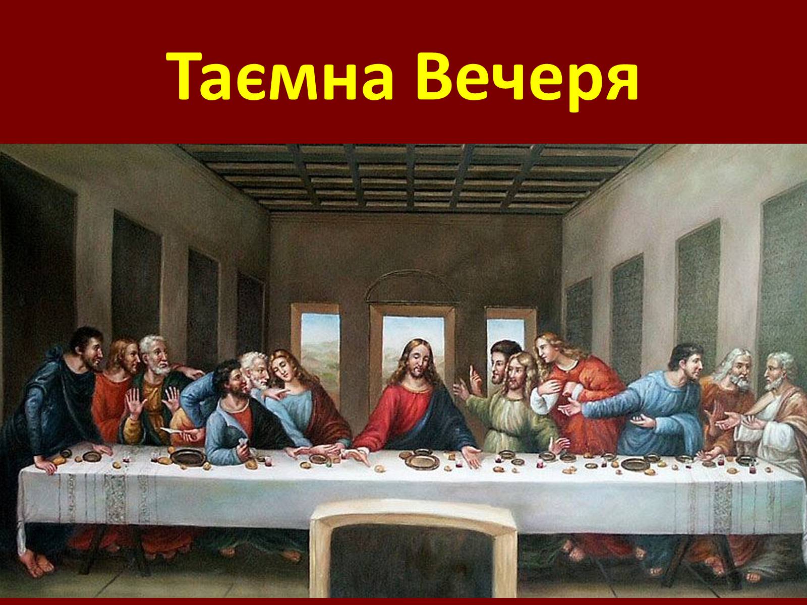Презентація на тему «Тайна вечеря» (варіант 2) - Слайд #11 Презентація на тему «Тайна вечеря» (варіант 2) - Слайд #11
