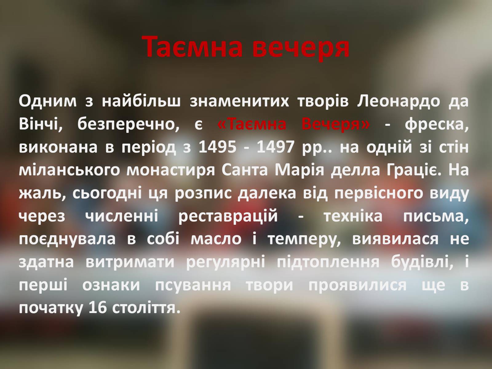 Презентація на тему «Тайна вечеря» (варіант 2) - Слайд #7 Презентація на тему «Тайна вечеря» (варіант 2) - Слайд #7