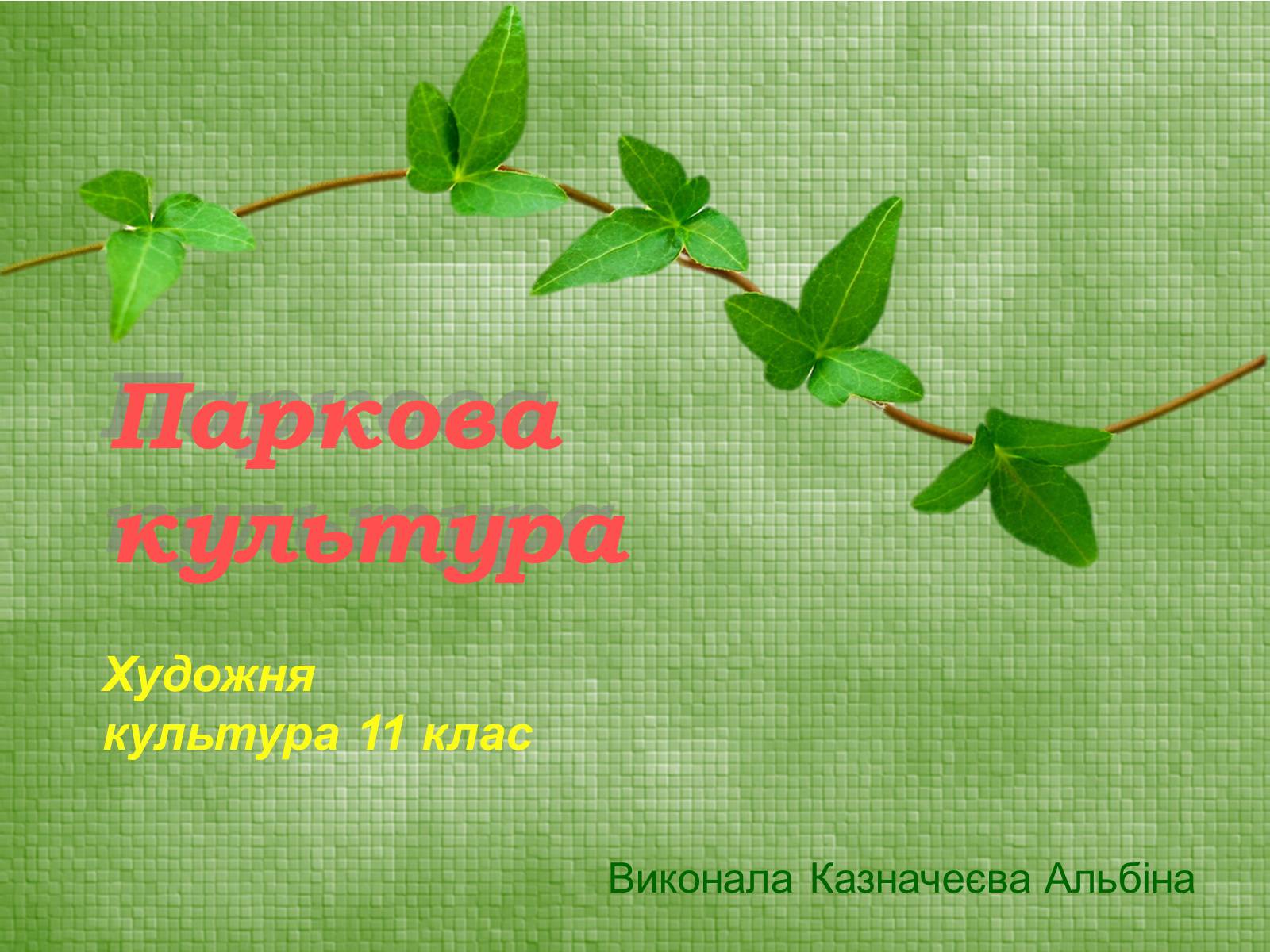Презентація на тему «Паркова культура» (варіант 2) - Слайд #1 Презентація на тему «Паркова культура» (варіант 2) - Слайд #1