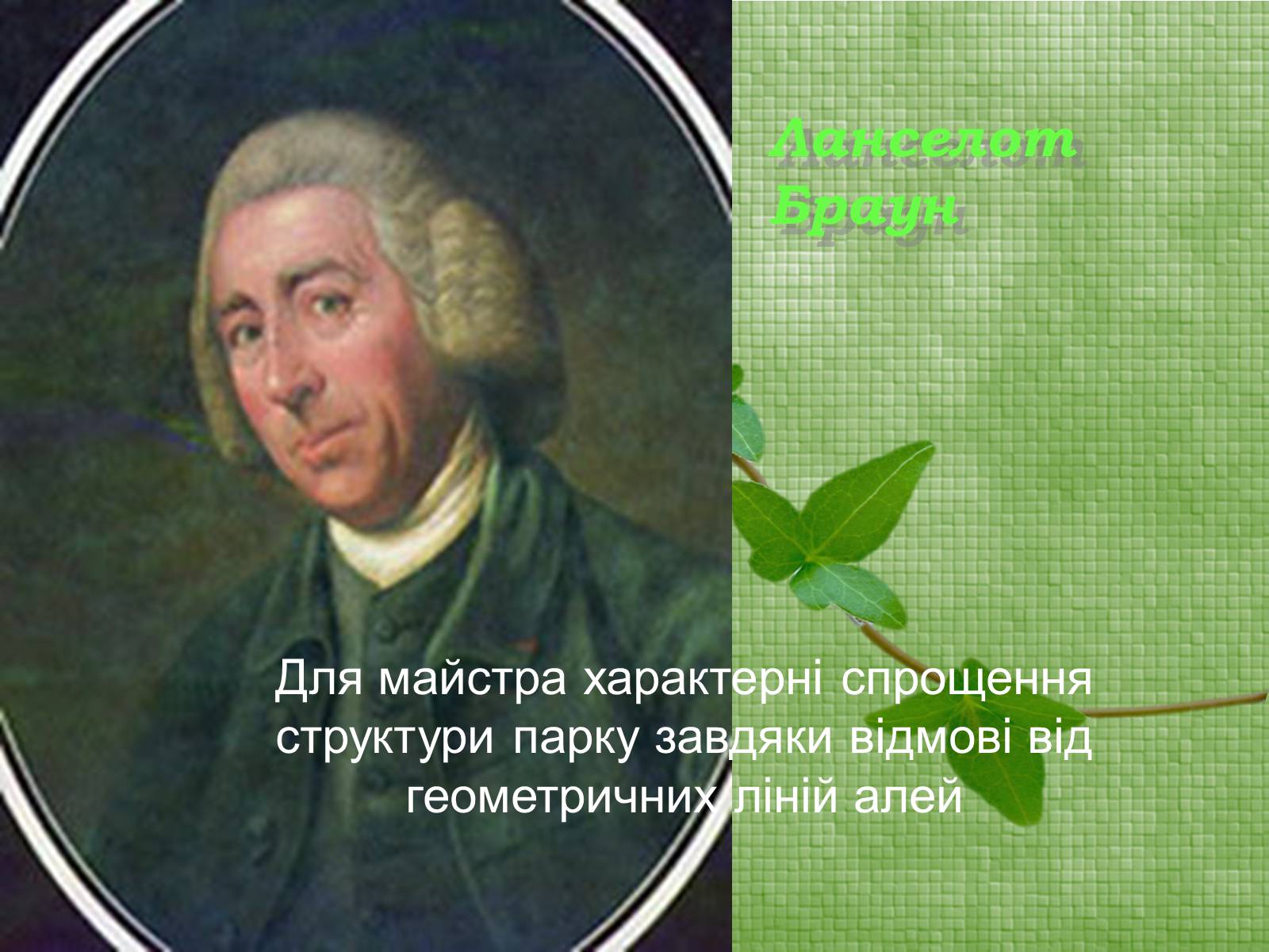 Презентація на тему «Паркова культура» (варіант 2) - Слайд #17 Презентація на тему «Паркова культура» (варіант 2) - Слайд #17