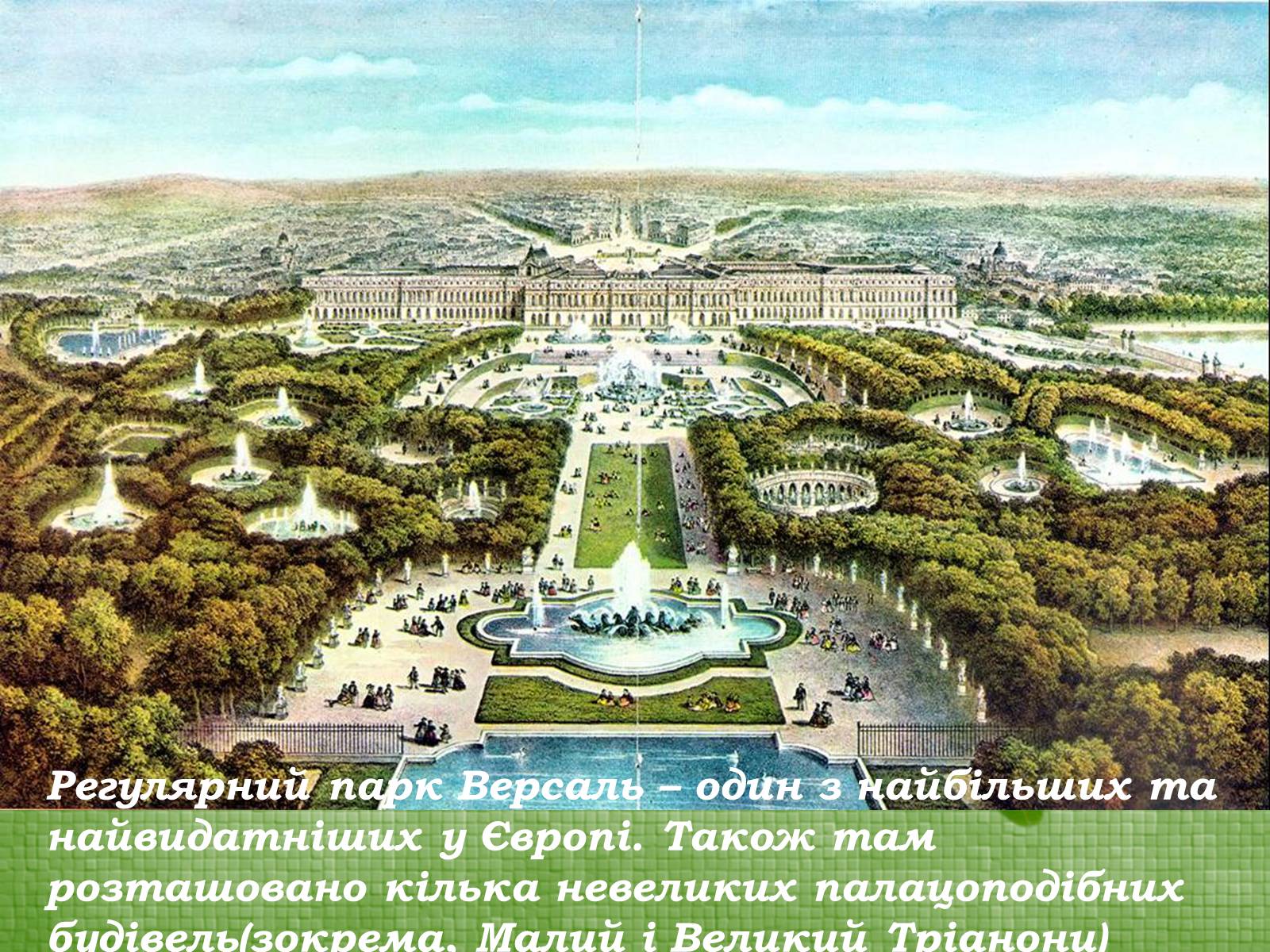 Презентація на тему «Паркова культура» (варіант 2) - Слайд #6 Презентація на тему «Паркова культура» (варіант 2) - Слайд #6