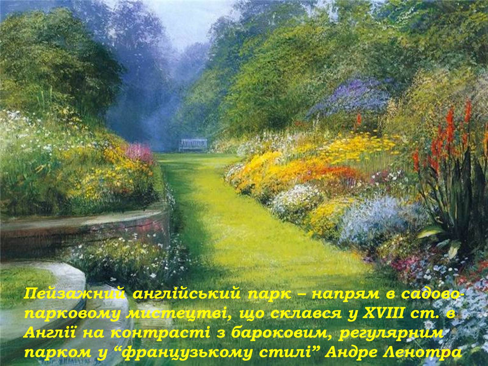 Презентація на тему «Паркова культура» (варіант 2) - Слайд #9 Презентація на тему «Паркова культура» (варіант 2) - Слайд #9