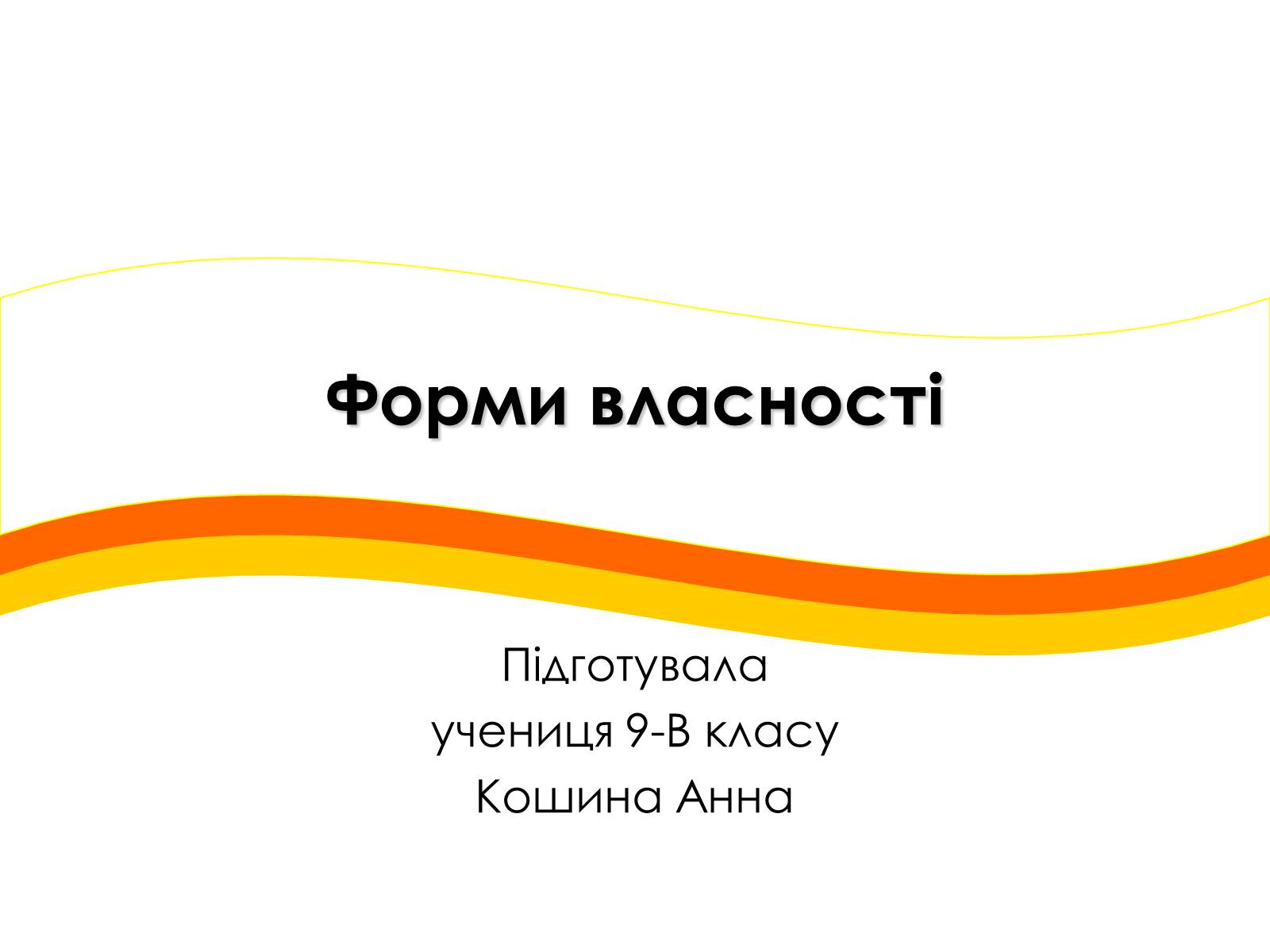 Презентація на тему «Форми власності» - Слайд #1 Презентація на тему «Форми власності» - Слайд #1