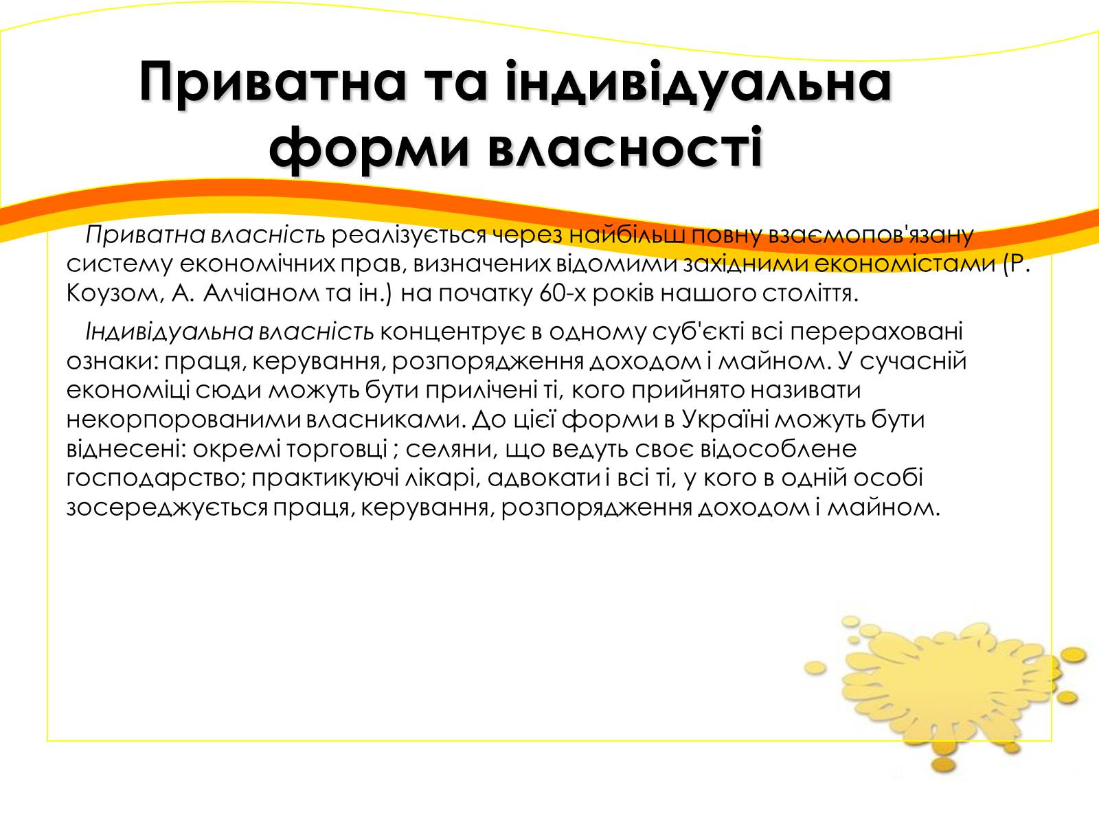Презентація на тему «Форми власності» - Слайд #5 Презентація на тему «Форми власності» - Слайд #5