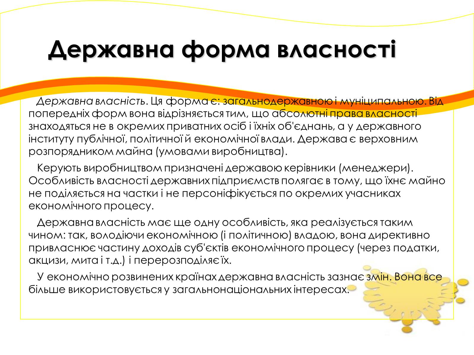 Презентація на тему «Форми власності» - Слайд #6 Презентація на тему «Форми власності» - Слайд #6