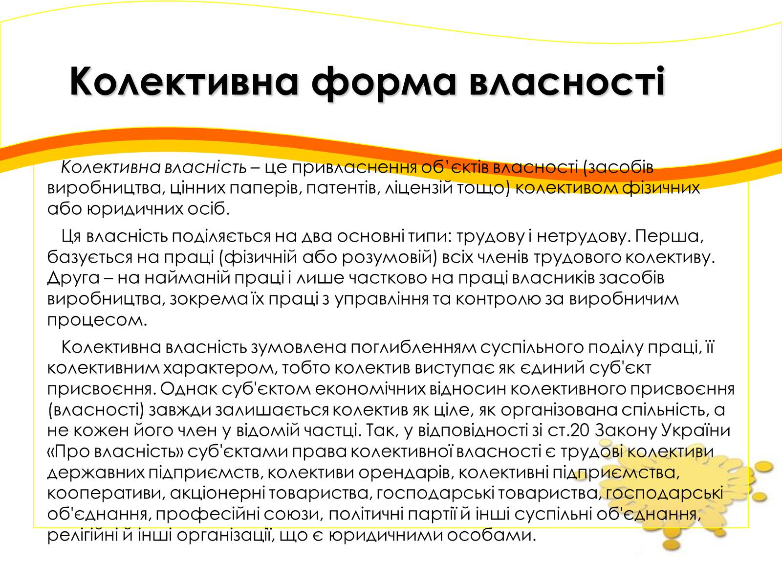 Презентація на тему «Форми власності» - Слайд #7 Презентація на тему «Форми власності» - Слайд #7