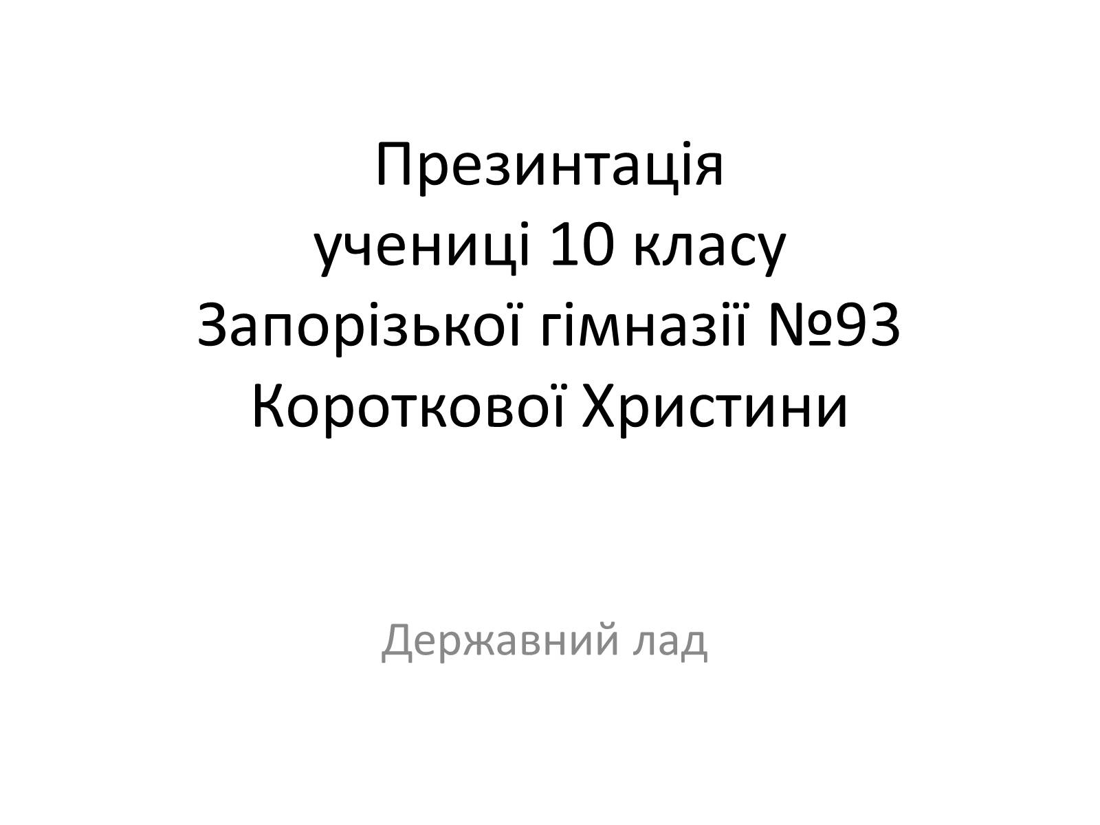 Презентація на тему «Державний лад» (варіант 2) - Слайд #1 Презентація на тему «Державний лад» (варіант 2) - Слайд #1