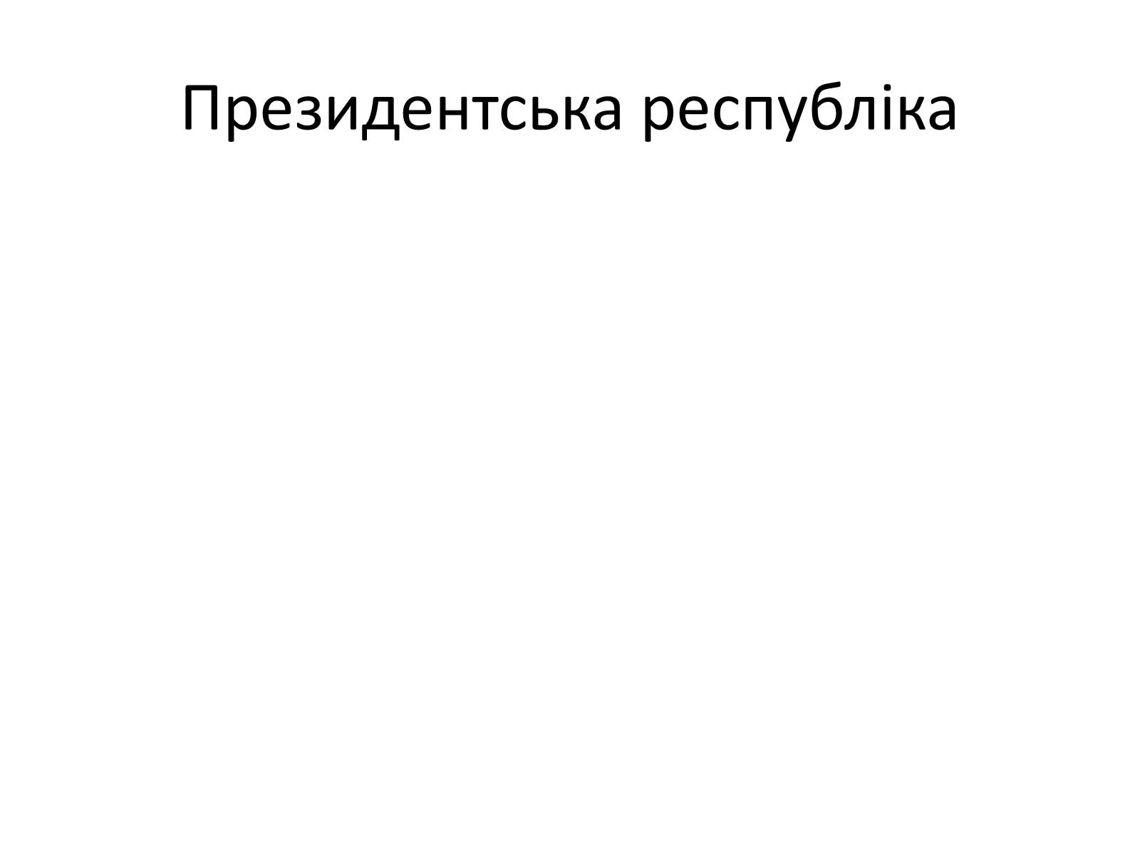 Презентація на тему «Державний лад» (варіант 2) - Слайд #11 Презентація на тему «Державний лад» (варіант 2) - Слайд #11