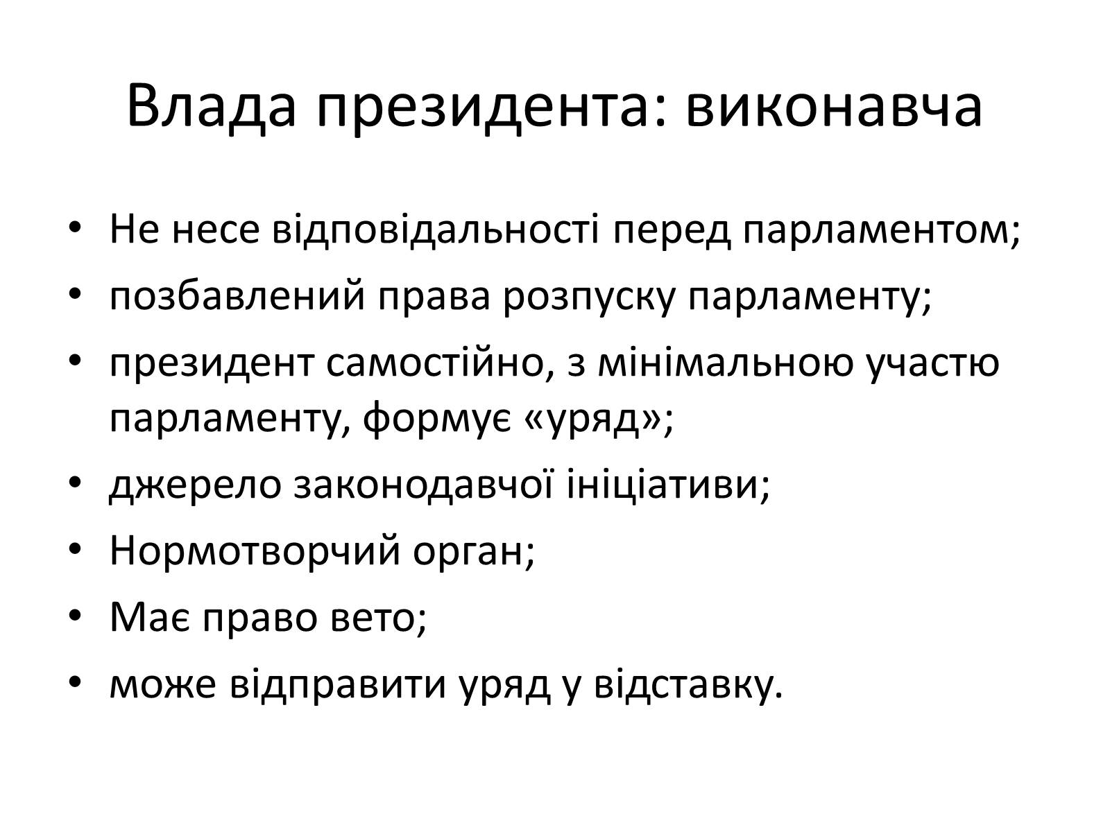 Презентація на тему «Державний лад» (варіант 2) - Слайд #14 Презентація на тему «Державний лад» (варіант 2) - Слайд #14