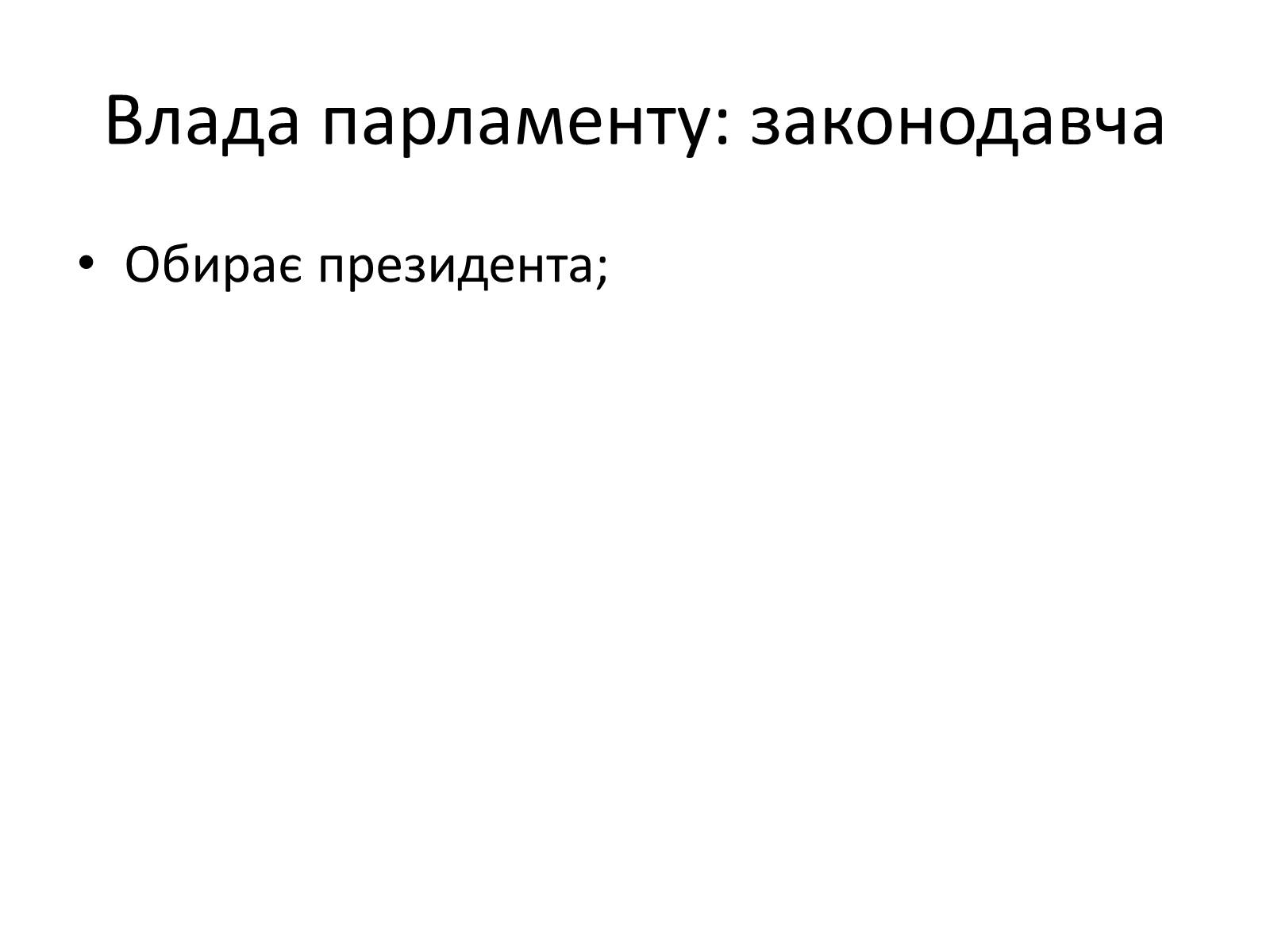 Презентація на тему «Державний лад» (варіант 2) - Слайд #19 Презентація на тему «Державний лад» (варіант 2) - Слайд #19